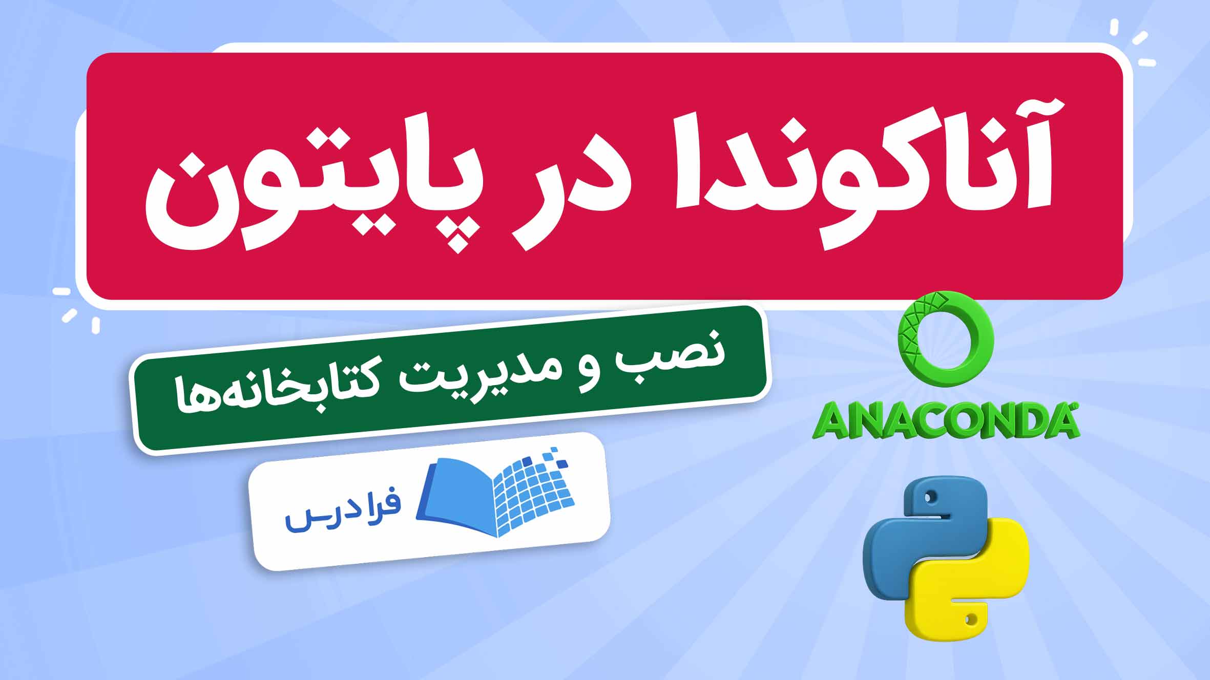 فیلم آموزش آناکوندا در پایتون در فرادرس