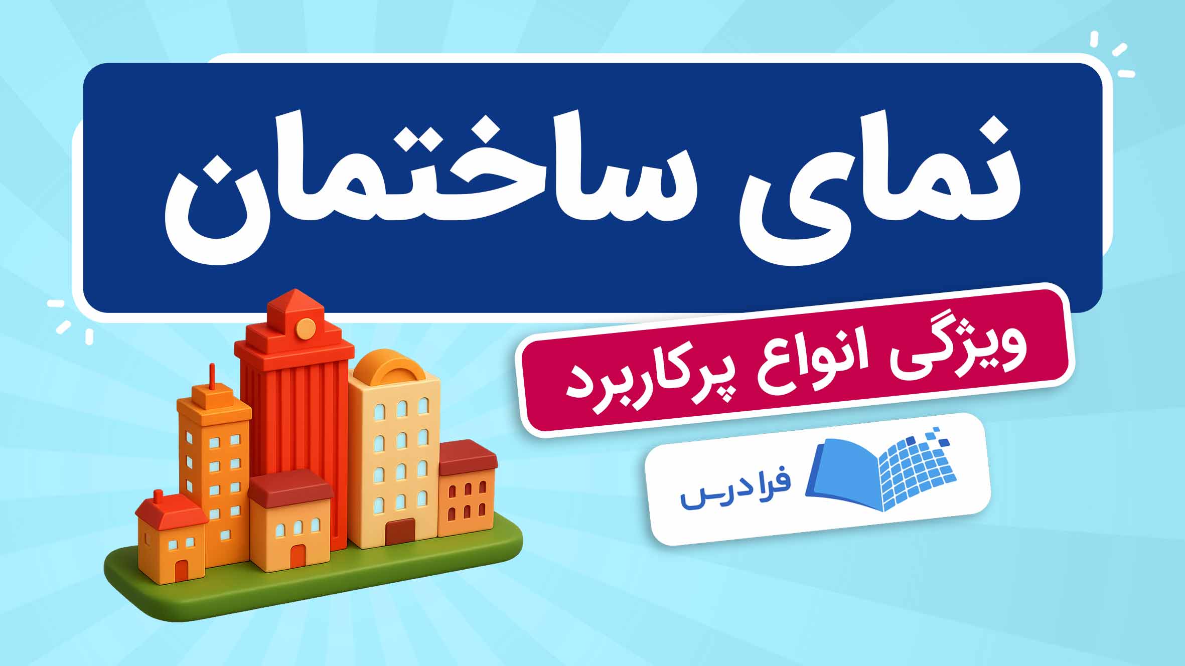 فیلم آموزش انواع نمای ساختمان در فرادرس