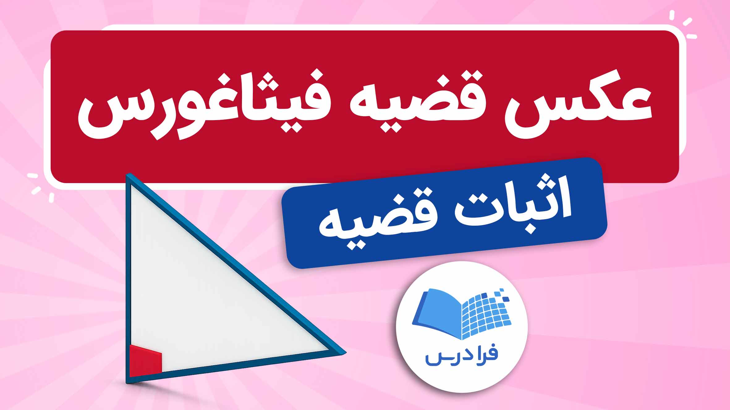 فیلم آموزش اثبات عکس قضیه فیثاغورس در فرادرس