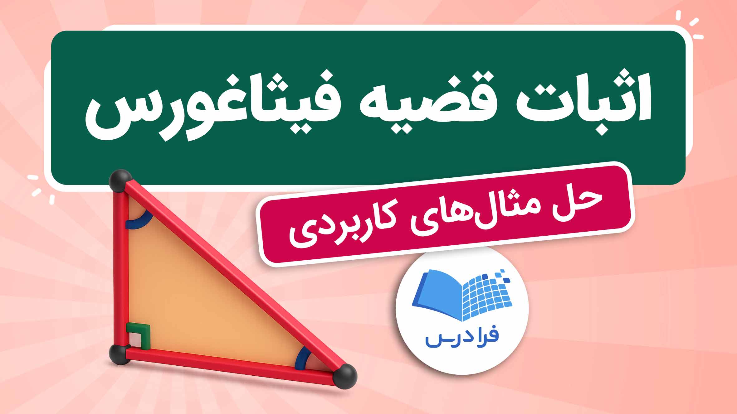 فیلم آموزش اثبات قضیه فیثاغورس