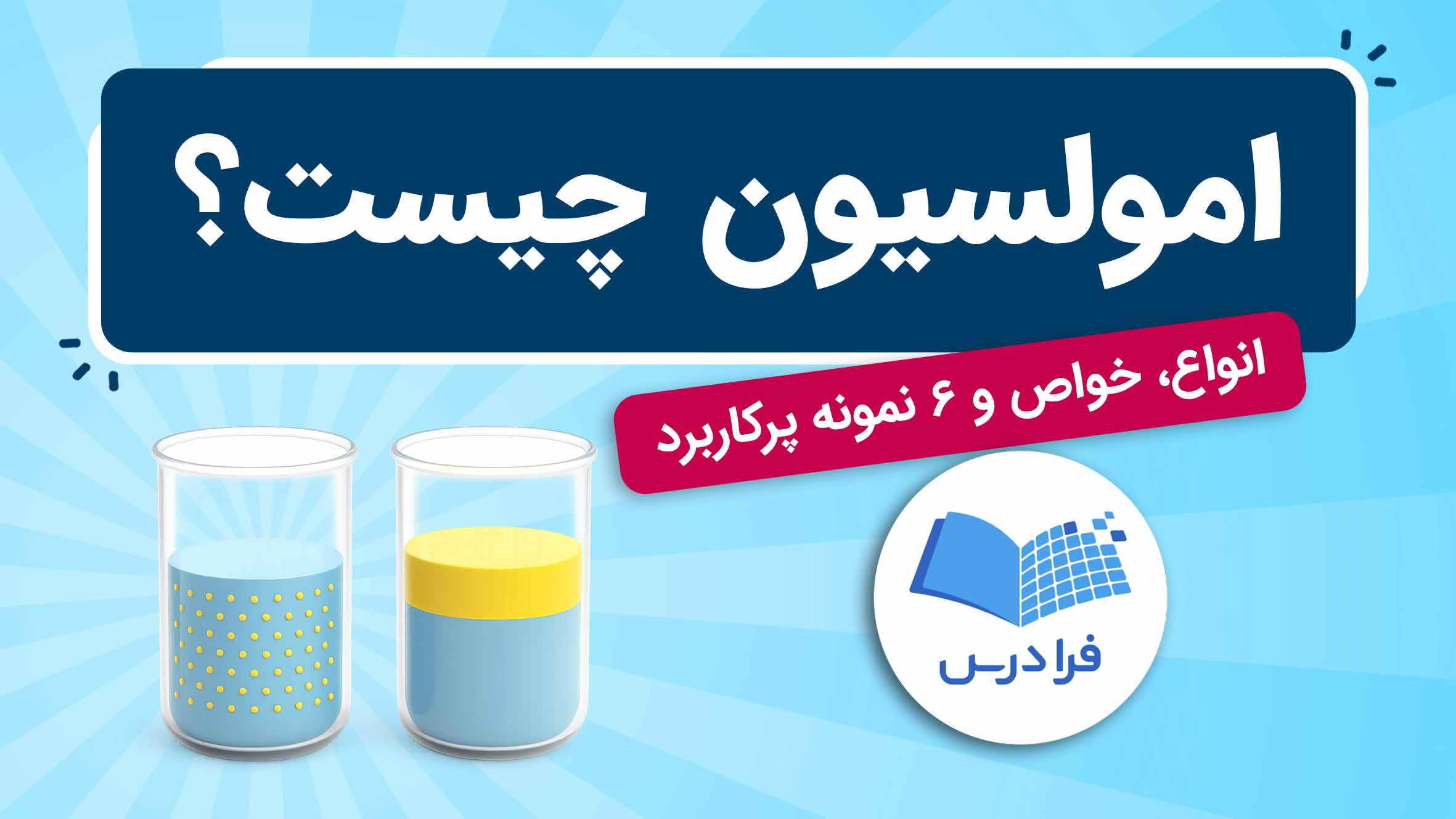فیلم آموزش امولسیون و انواع پرکاربرد در فرادرس