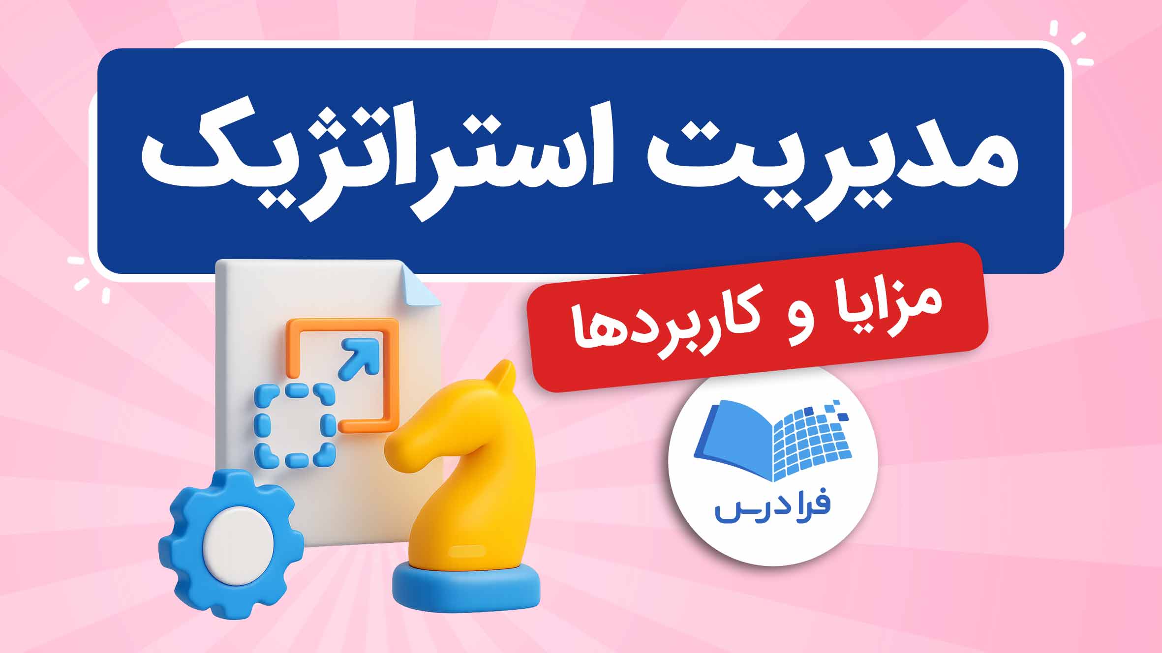 فیلم آموزش مدیریت استراتژیک و کاربردها در فرادرس