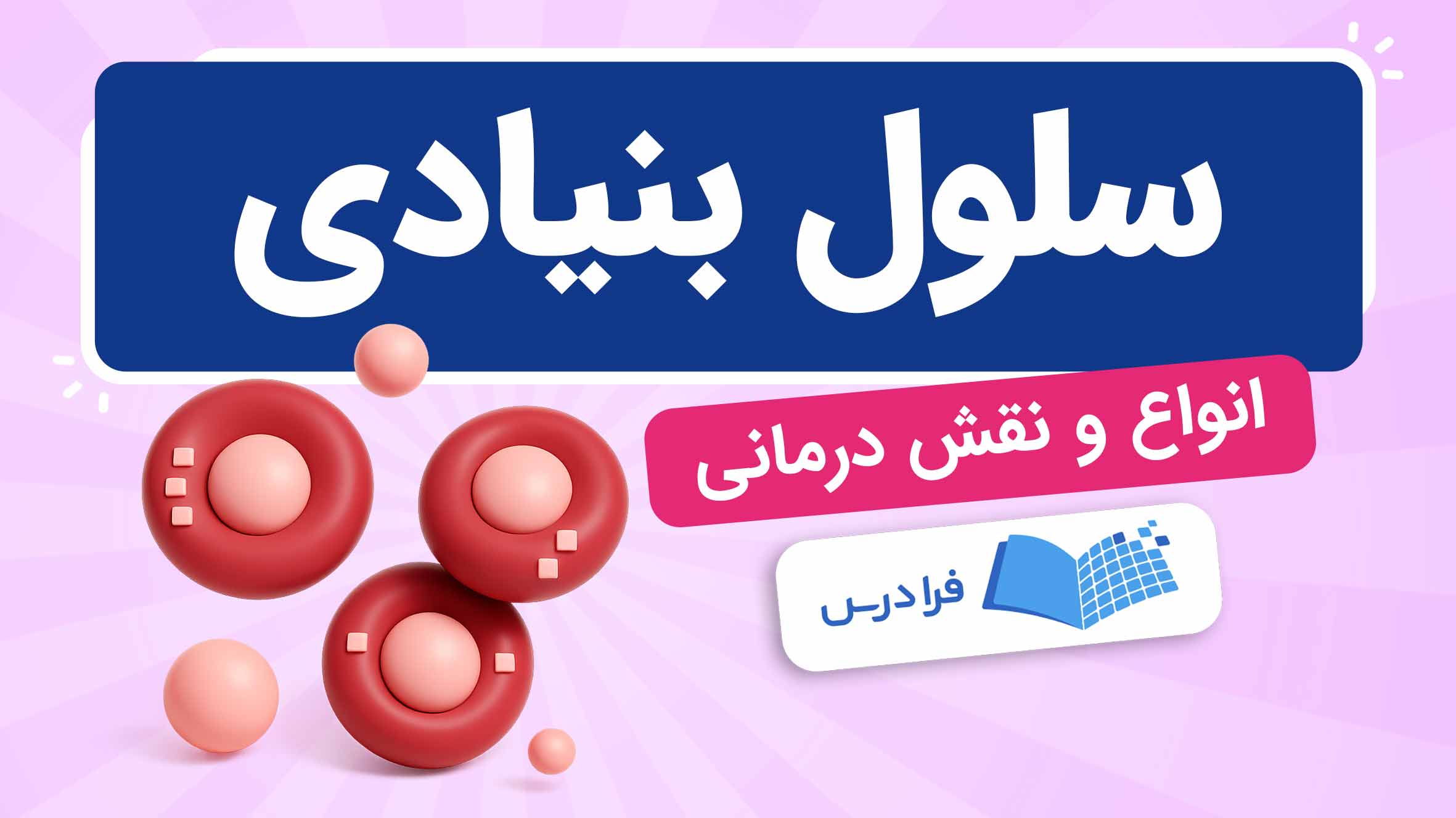 فیلم آموزش سلول‌ بنیادی و نقش درمانی در فرادرس