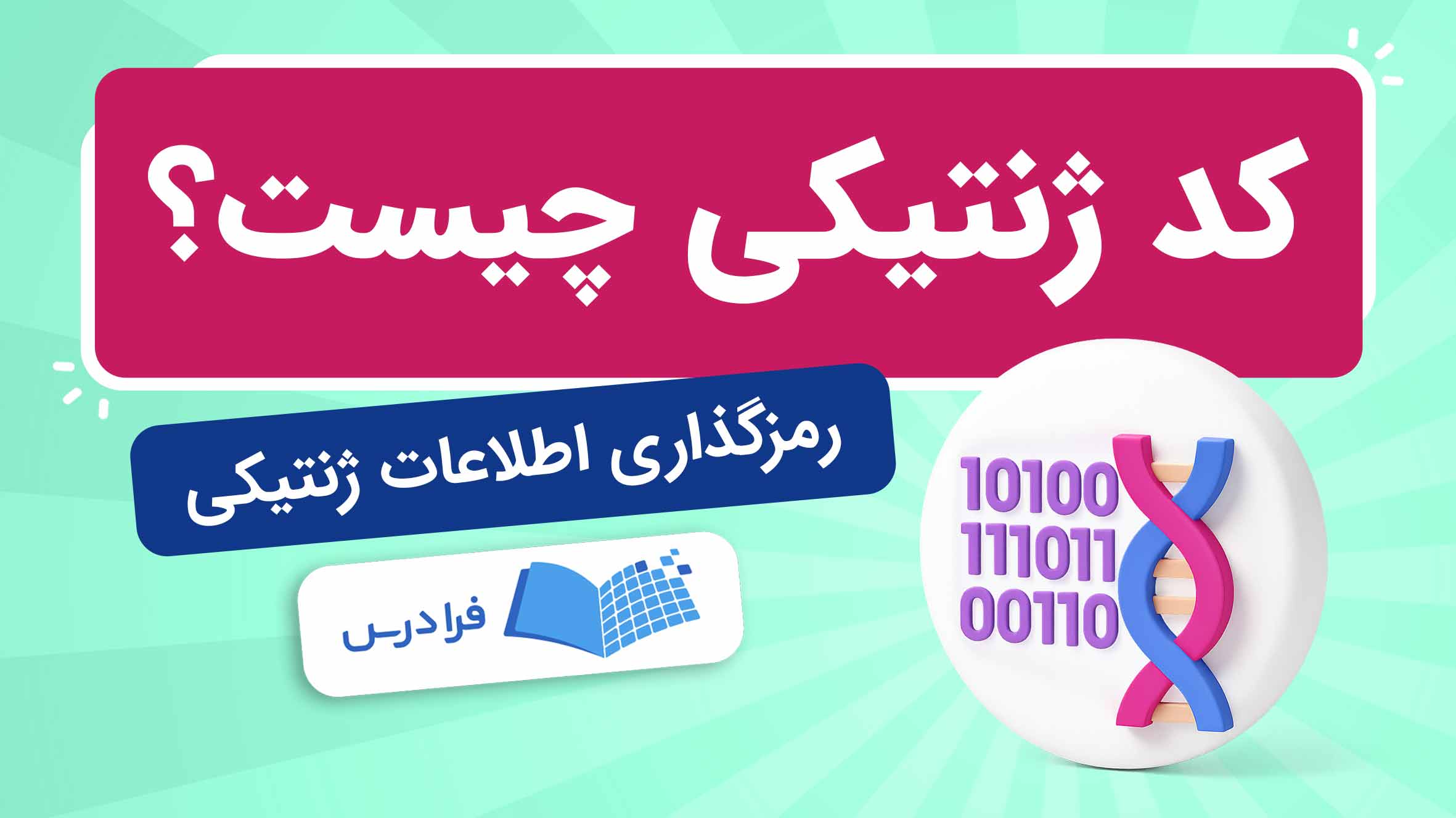 فیلم آموزش کد ژنتیکی و رمزگذاری اطلاعات