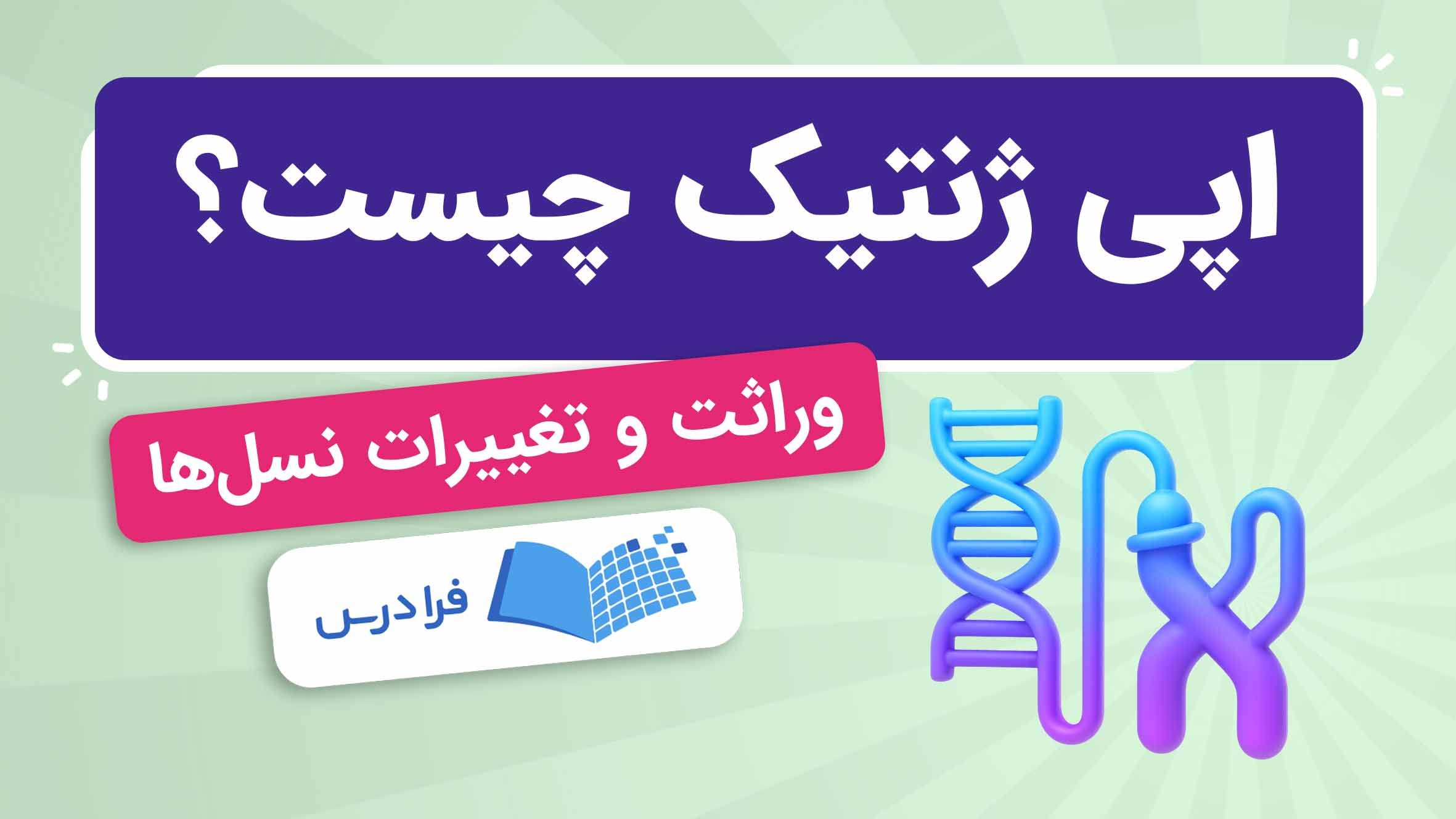 فیلم آموزش اپی ژنتیک و نقش در وراثت در فرادرس