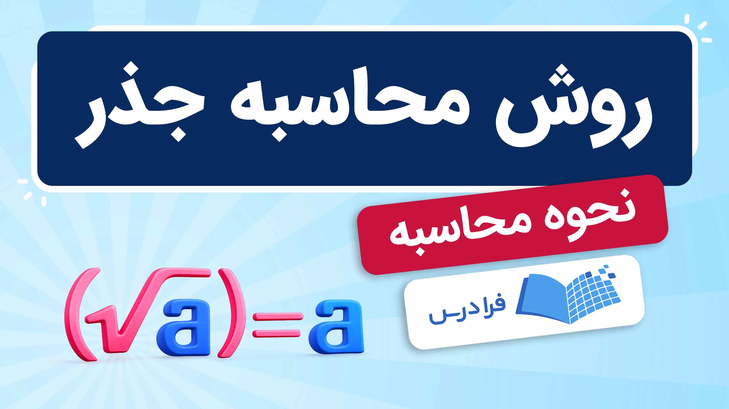 فیلم آموزش محاسبه جذر در فرادرس