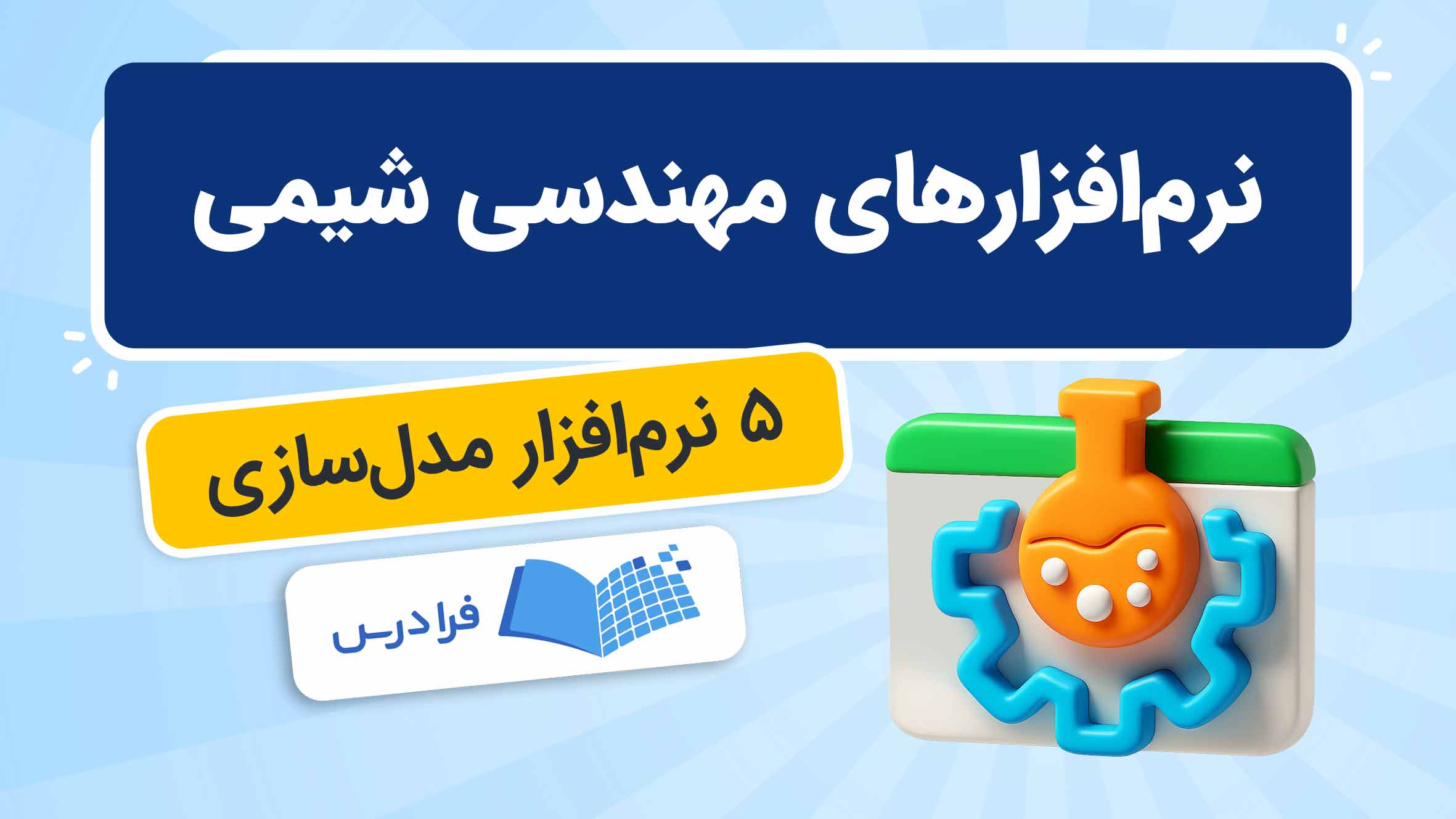 فیلم آموزش نرمافزارهای مدلسازی مهندسی شیمی در فرادرس