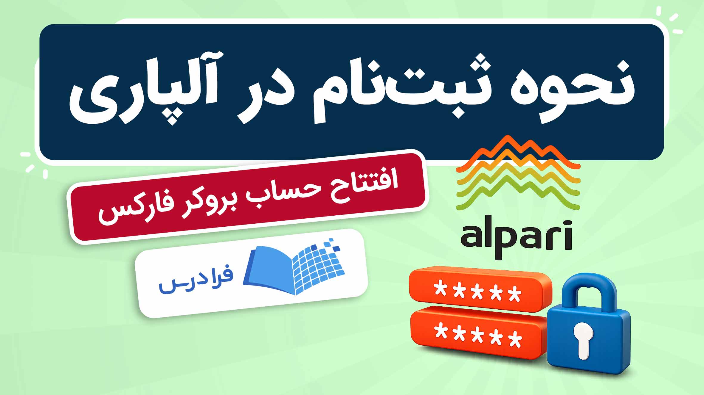 فیلم آموزش افتتاح حساب در آلپاری در فرادرس