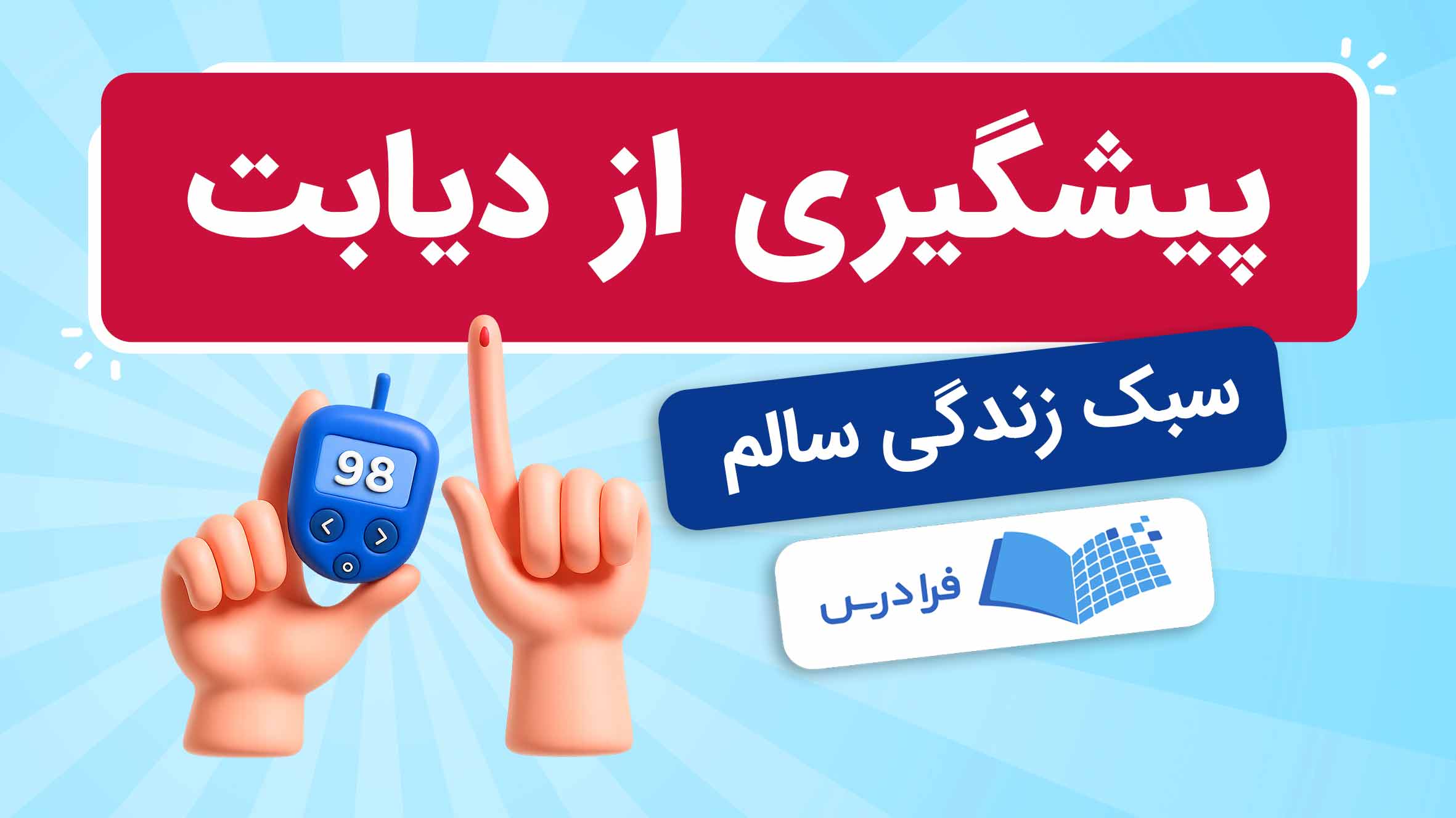 فیلم آموزش سبک‌ زندگی سالم برای پیشگیری از دیابت در فرادرس