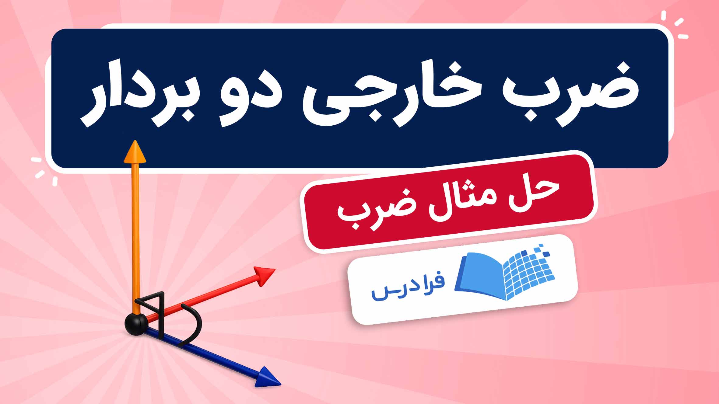 فیلم آموزش حل ضرب‌ خارجی دو بردار در فرادرس