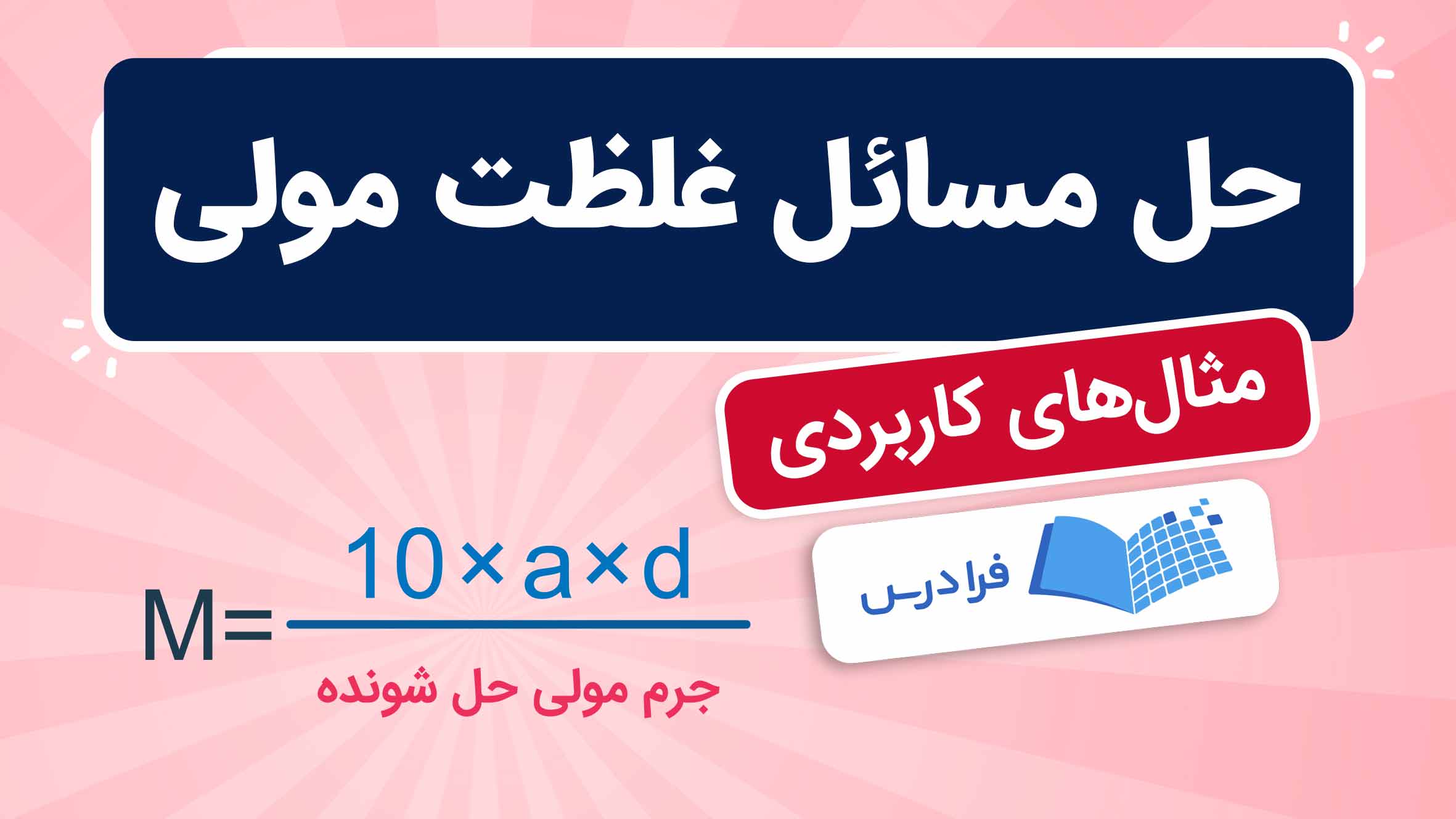 فیلم آموزش حل مسائل غلظت مولی