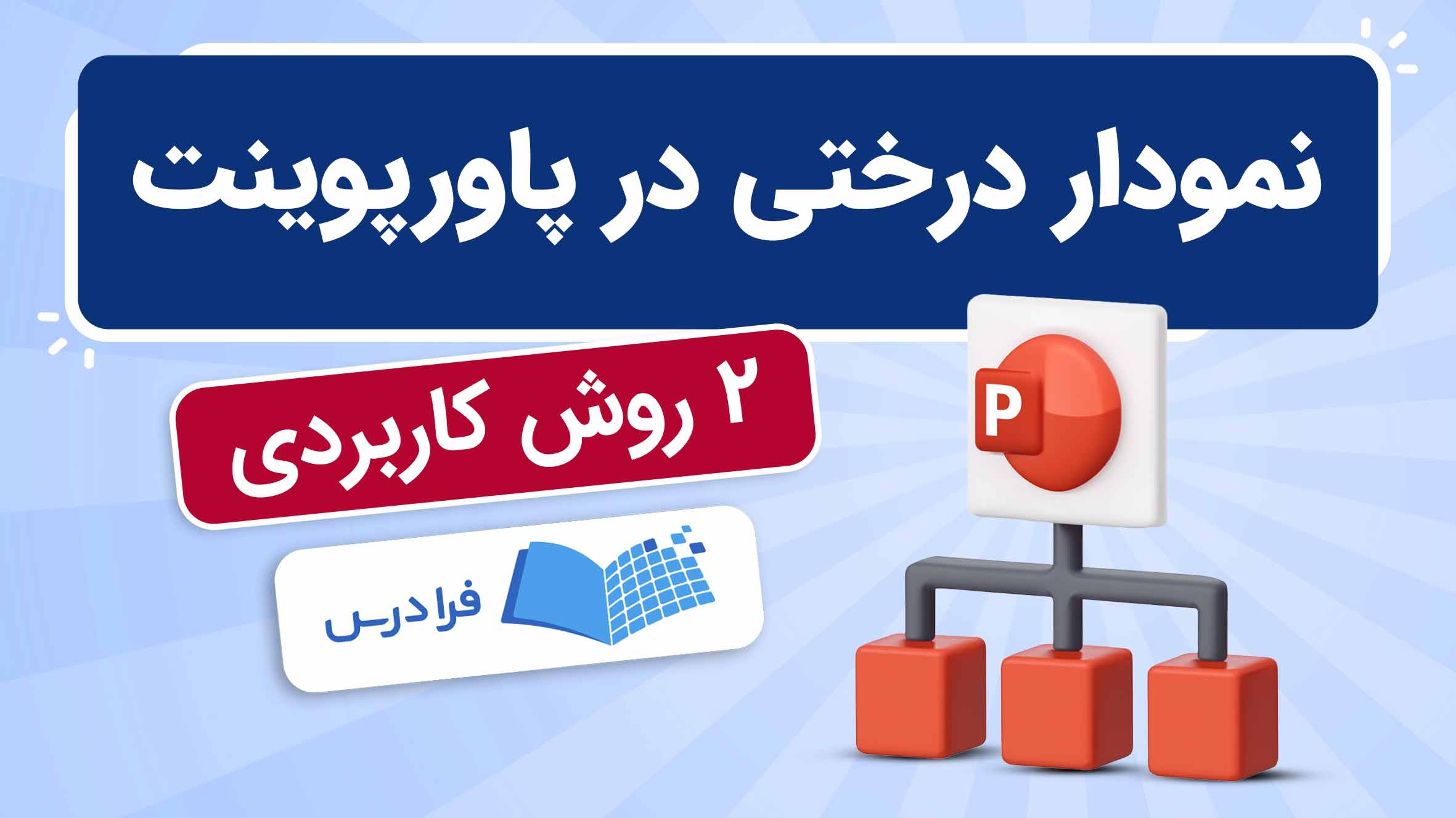 فیلم آموزش طراحی نمودار درختی در پاورپوینت در فرادرس