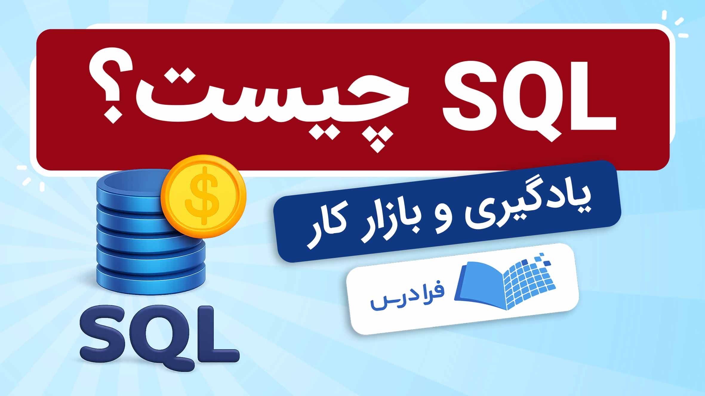 SQL چیست و چگونه می توان آن را یاد گرفت؟ + بازار کار (فیلم آموزش رایگان ...
