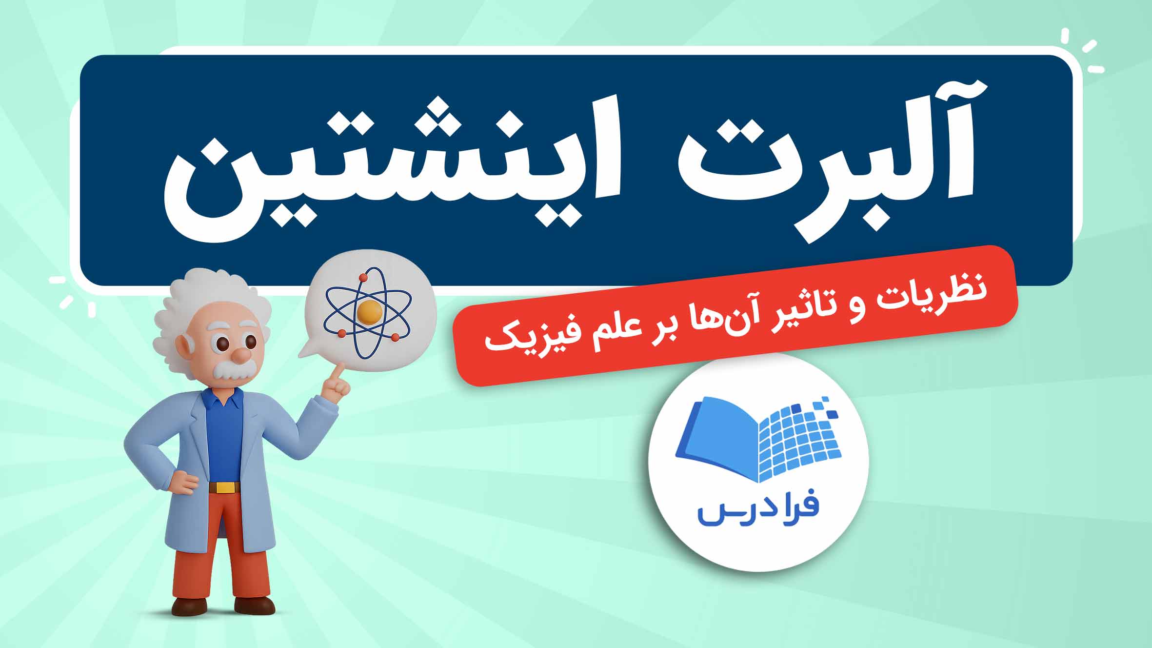 فیلم آموزش نظریات اینشتین در فیزیک