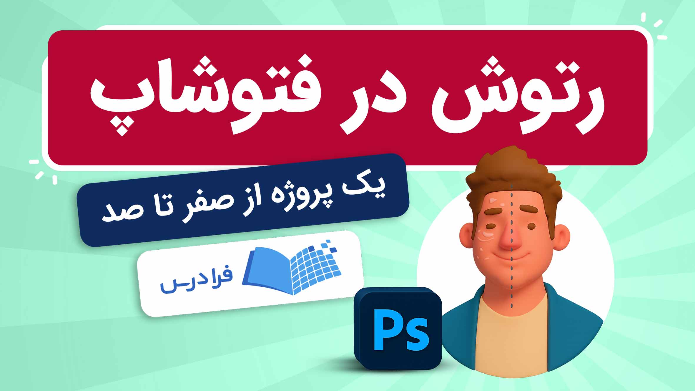 فیلم آموزش رتوش در فتوشاپ