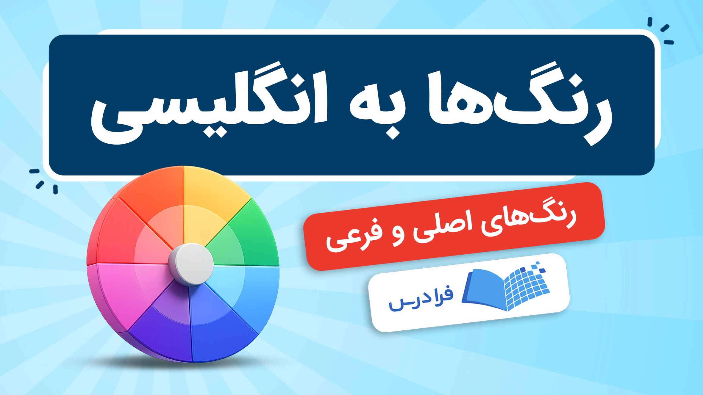 فیلم آموزش رنگ‌ ها به انگلیسی در فرادرس
