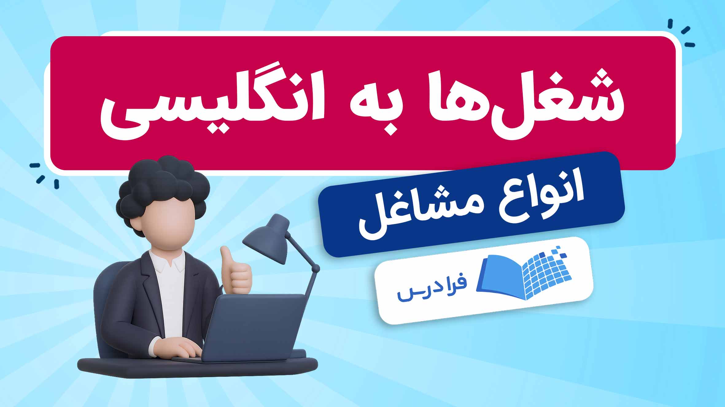 فیلم آموزش شغل‌ها و مشاغل به انگلیسی