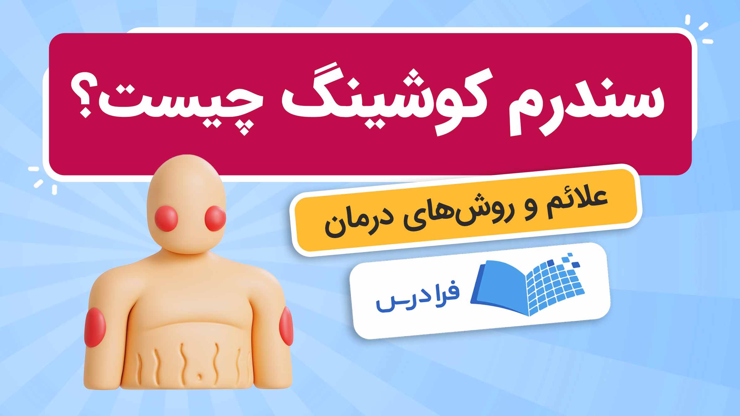 فیلم آموزش علائم و درمان سندرم‌کوشینگ