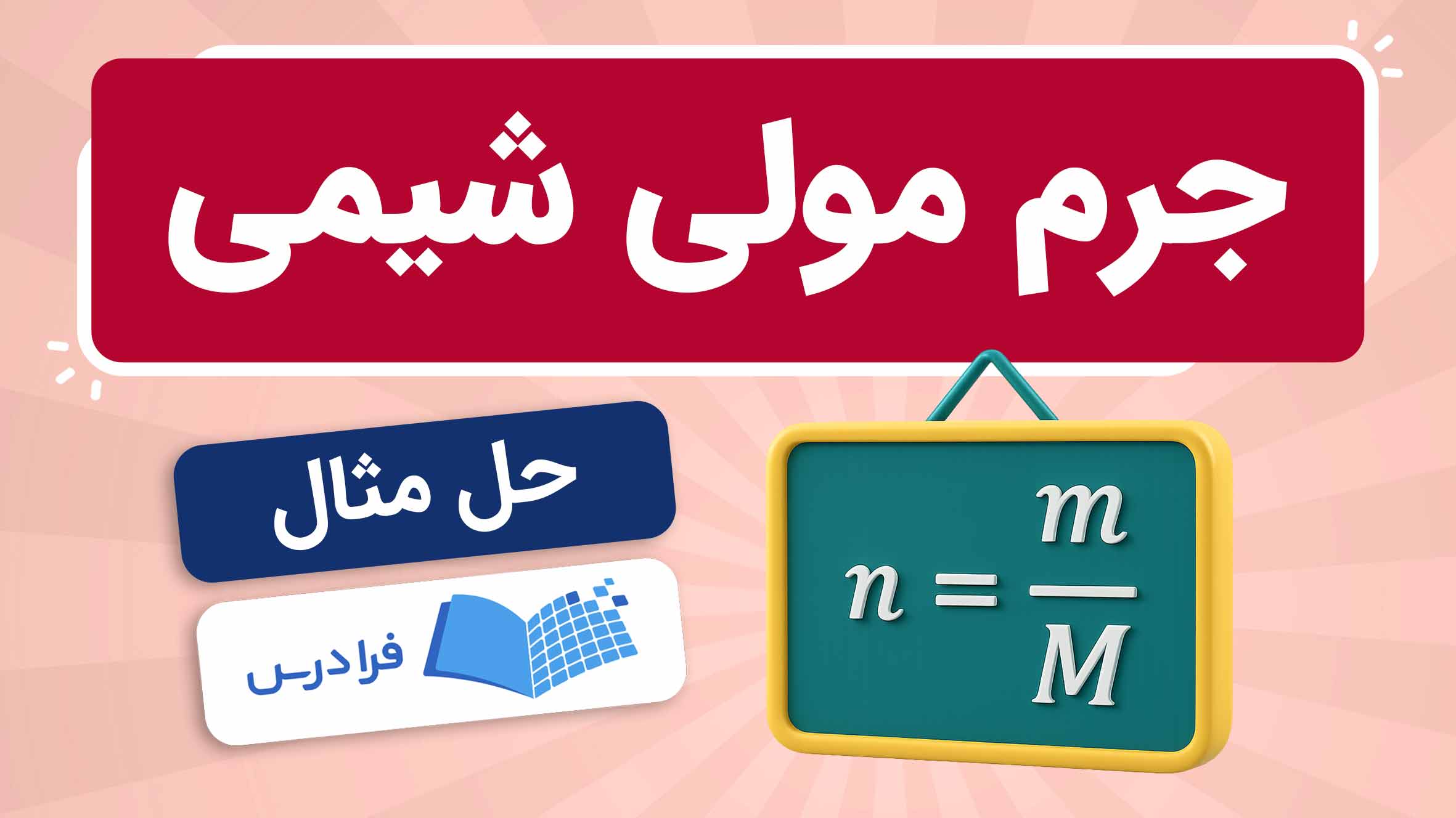 فیلم آموزش جرم‌ مولی در شیمی دهم