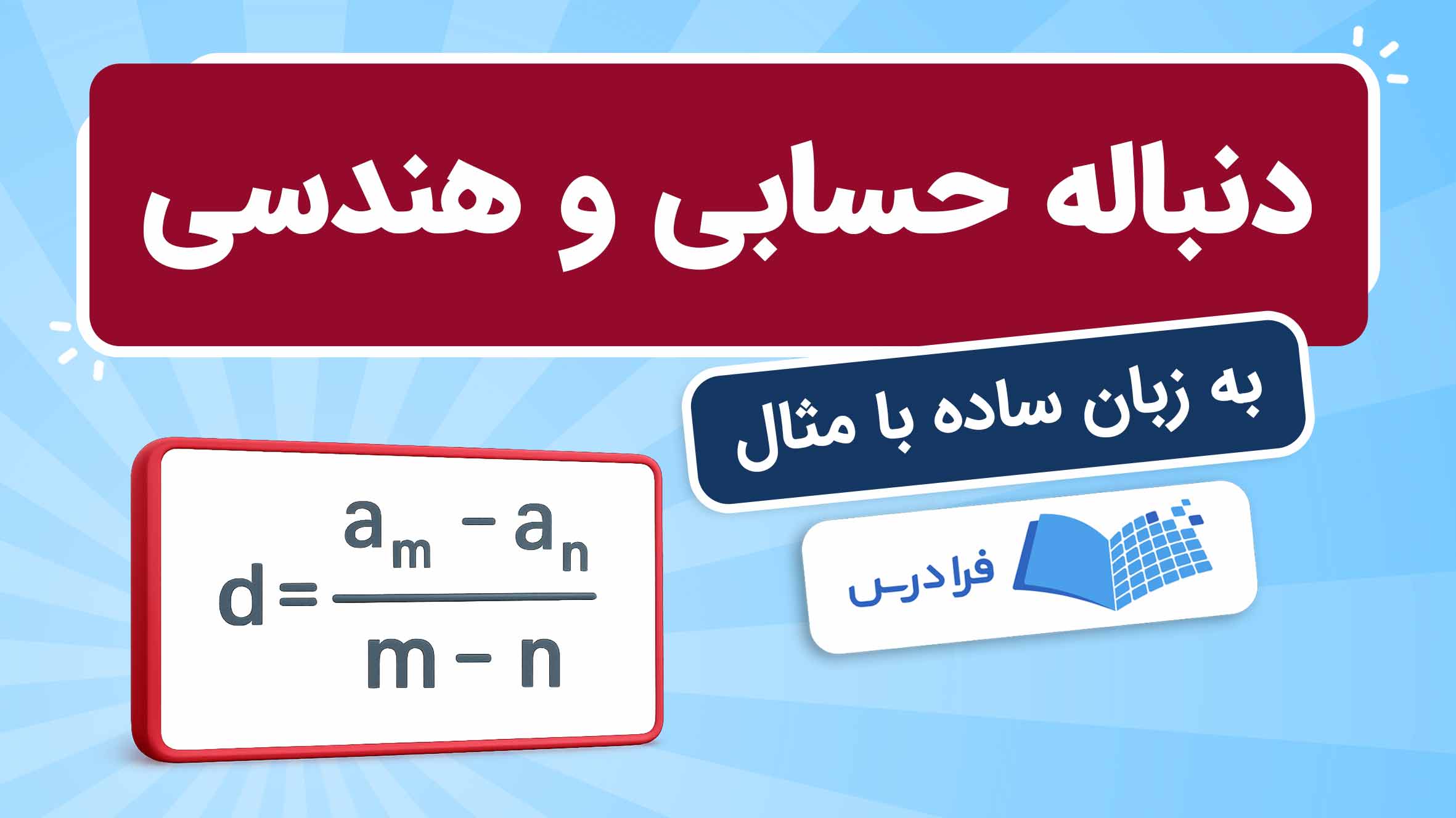 فیلم آموزش دنباله‌ حسابی و هندسی