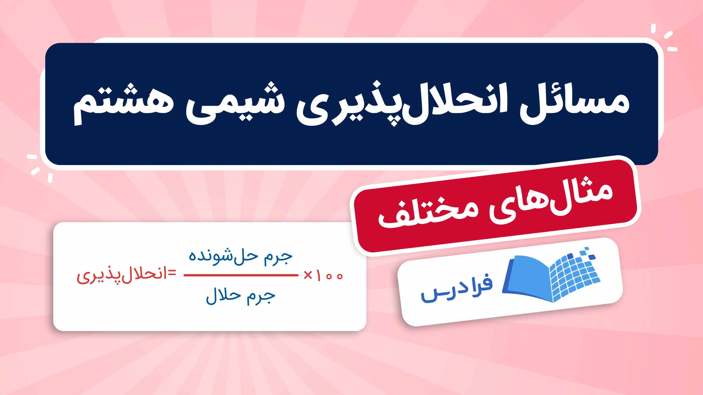 فیلم آموزش حل مسائل انحلال‌پذیری شیمی هشتم در فرادرس