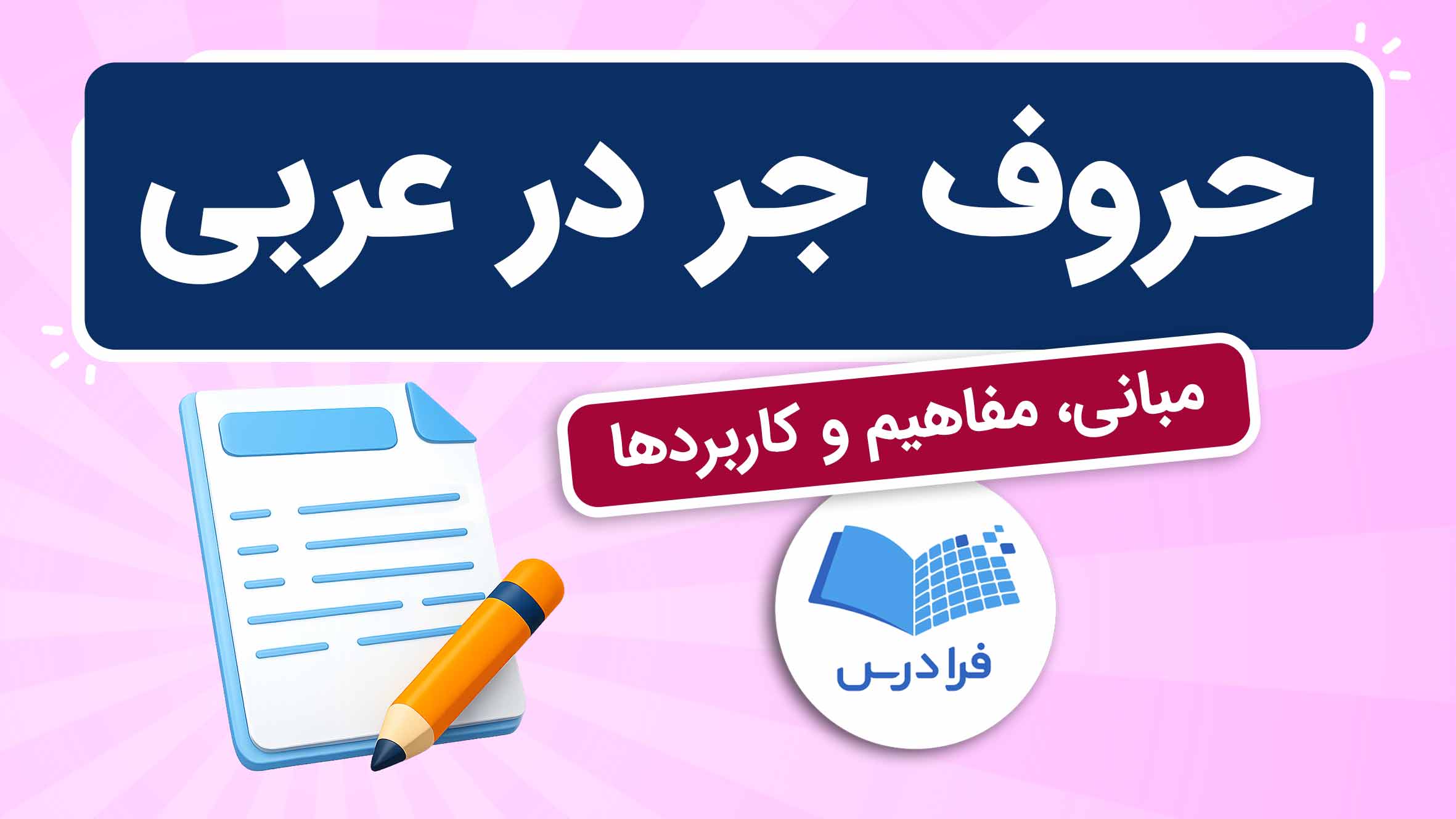 فیلم آموزش حروف‌ جر در عربی – مبانی و کاربردها