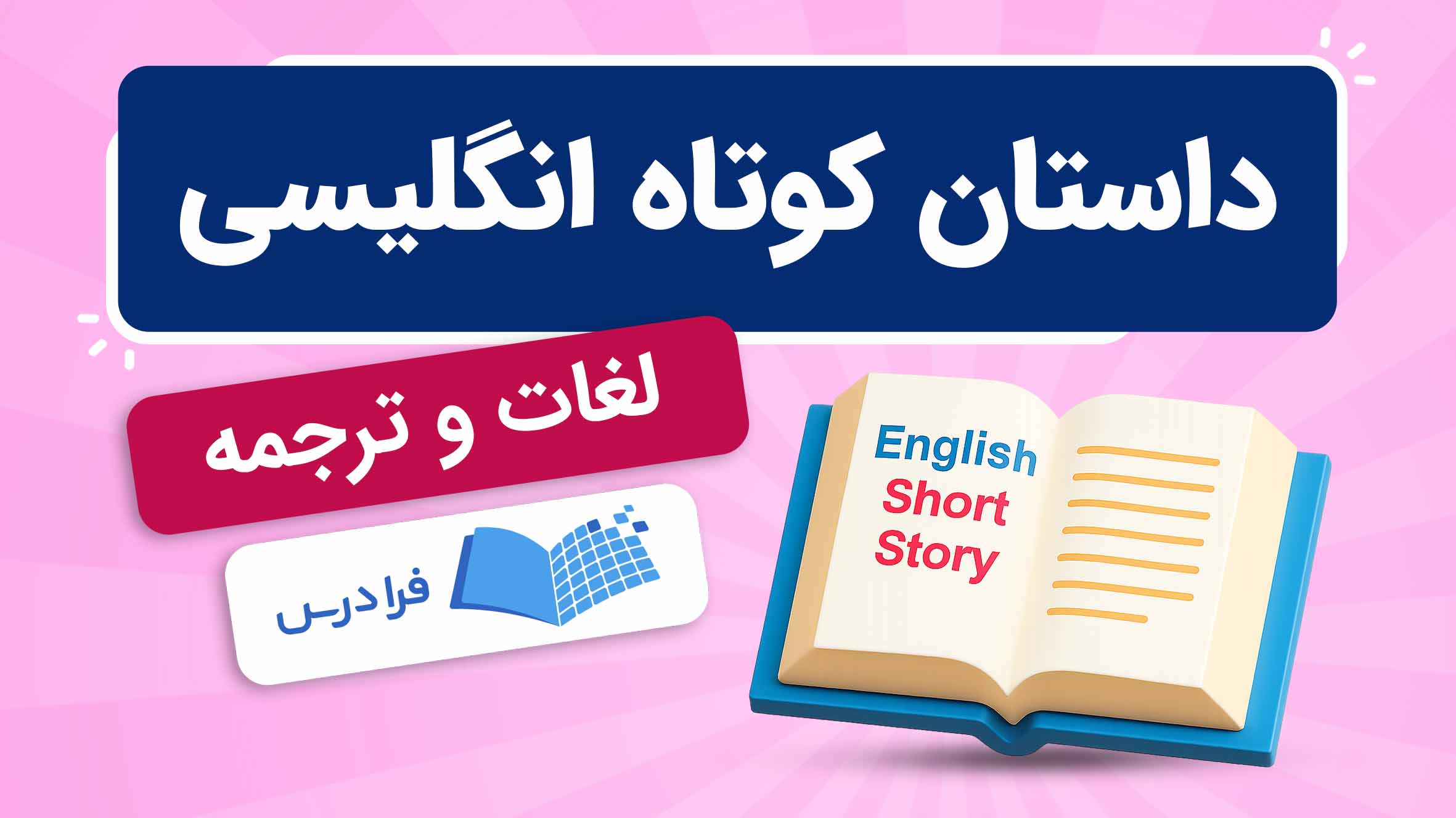 فیلم آموزش داستان‌ کوتاه‌ انگلیسی برای مبتدی‌ها