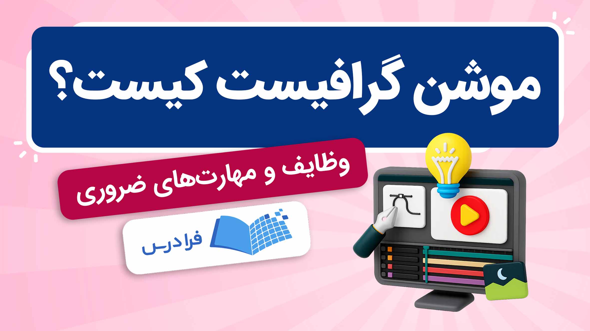 فیلم آموزش مهارتهای ضروری موشنگرافیست در فرادرس
