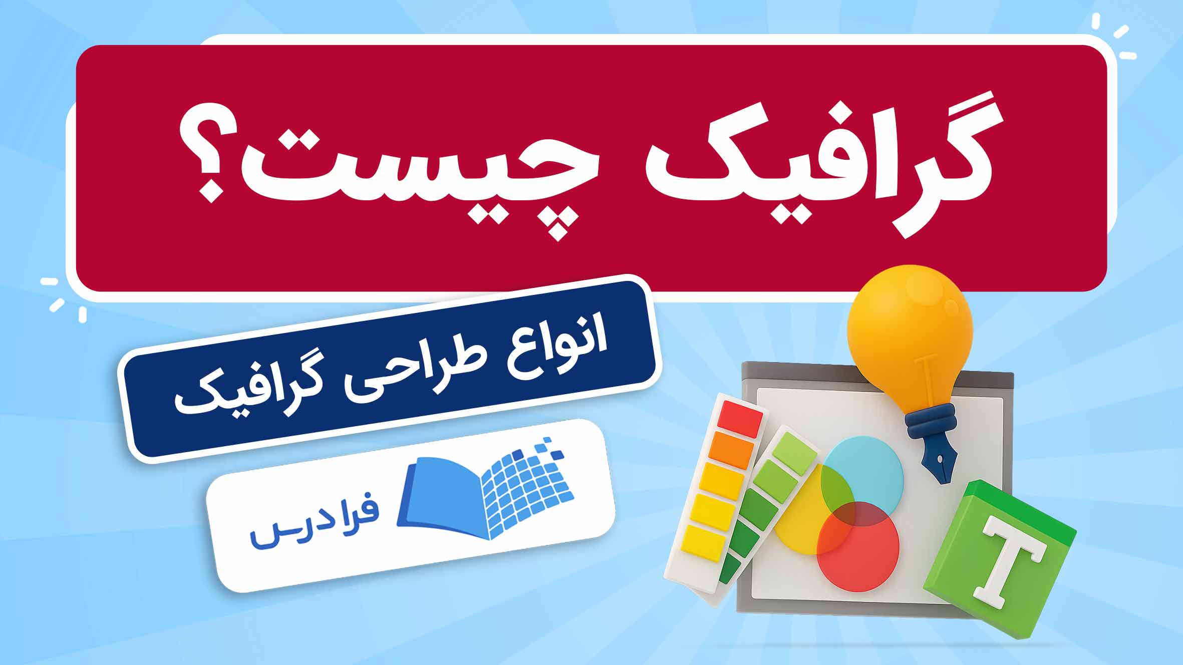 فیلم آموزش گرافیک و کاربردهای آن در هنر در فرادرس
