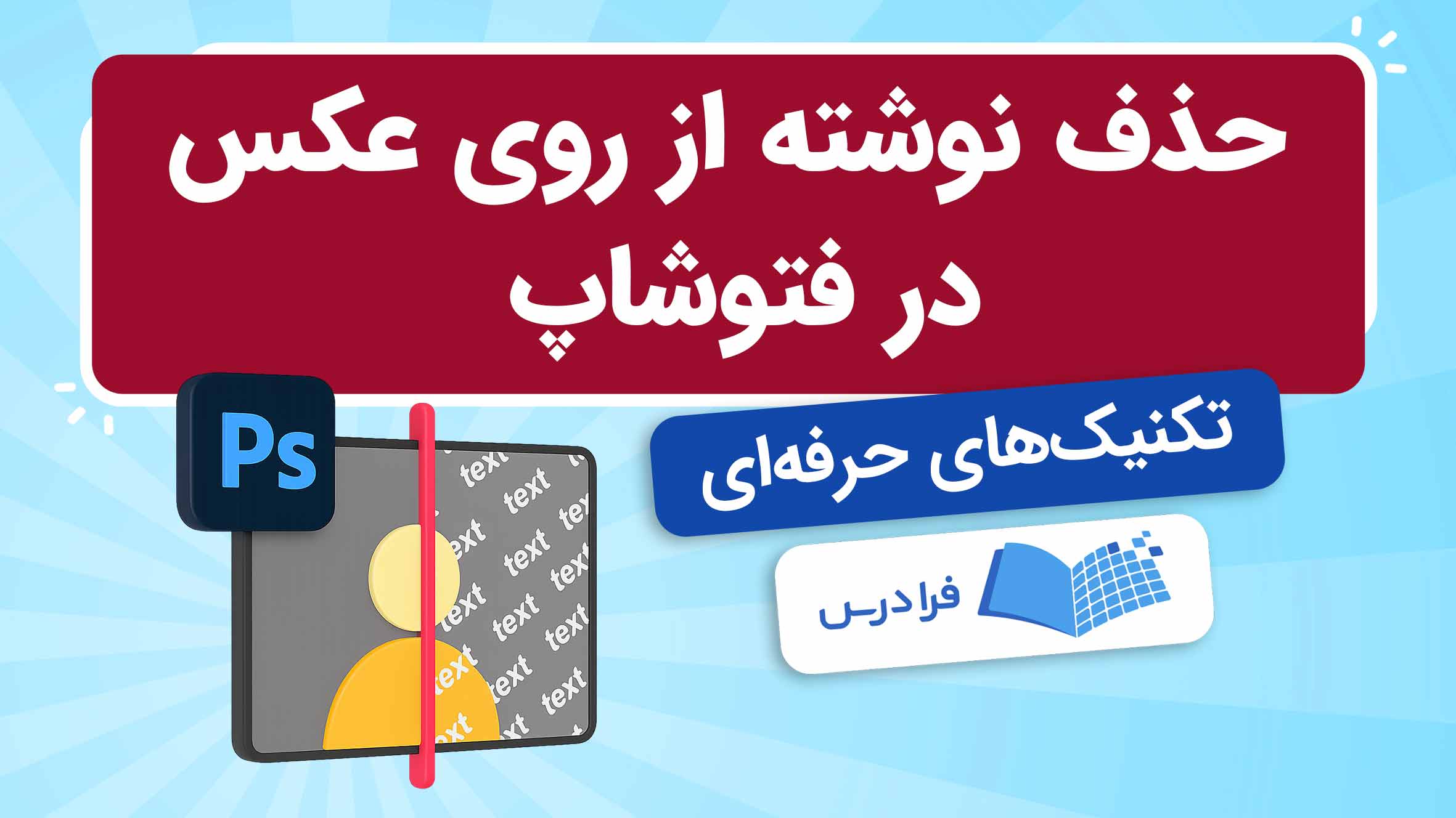فیلم آموزش حذف نوشته از روی عکس در فتوشاپ در فرادرس