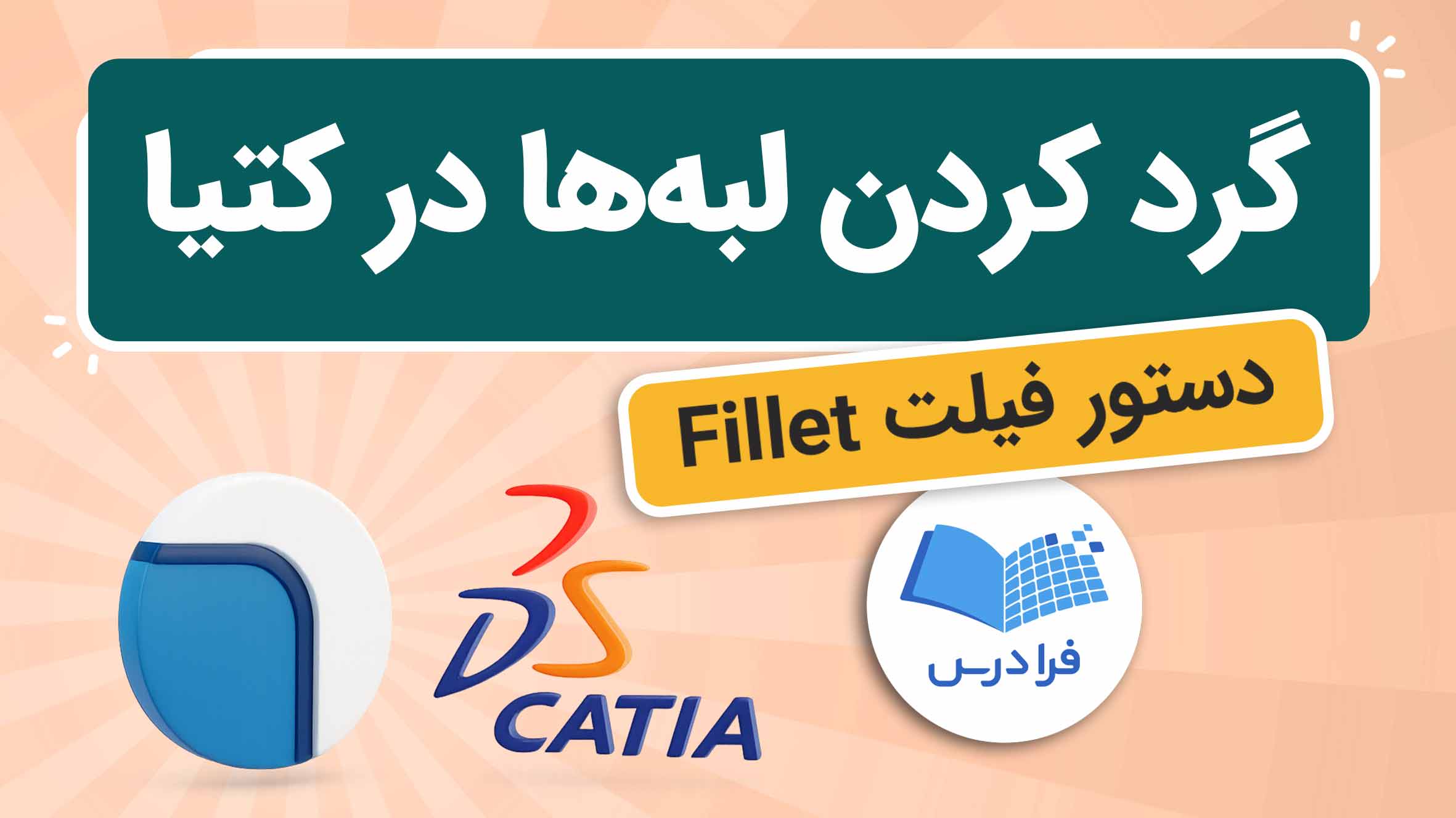 فیلم آموزش دستور فیلت در کتیا در فرادرس