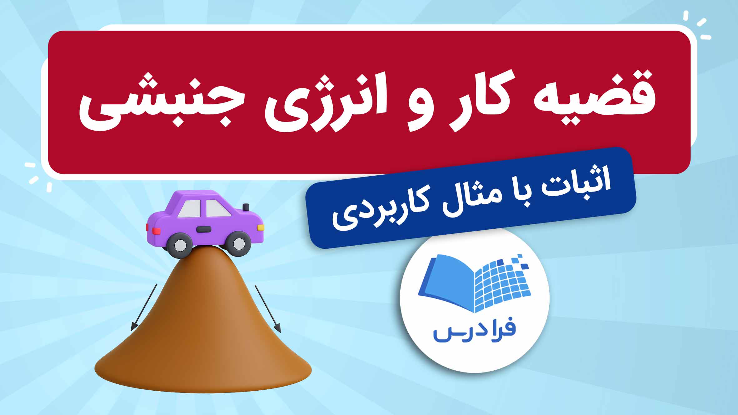 فیلم آموزش اثبات قضیه کار و انرژی جنبشی