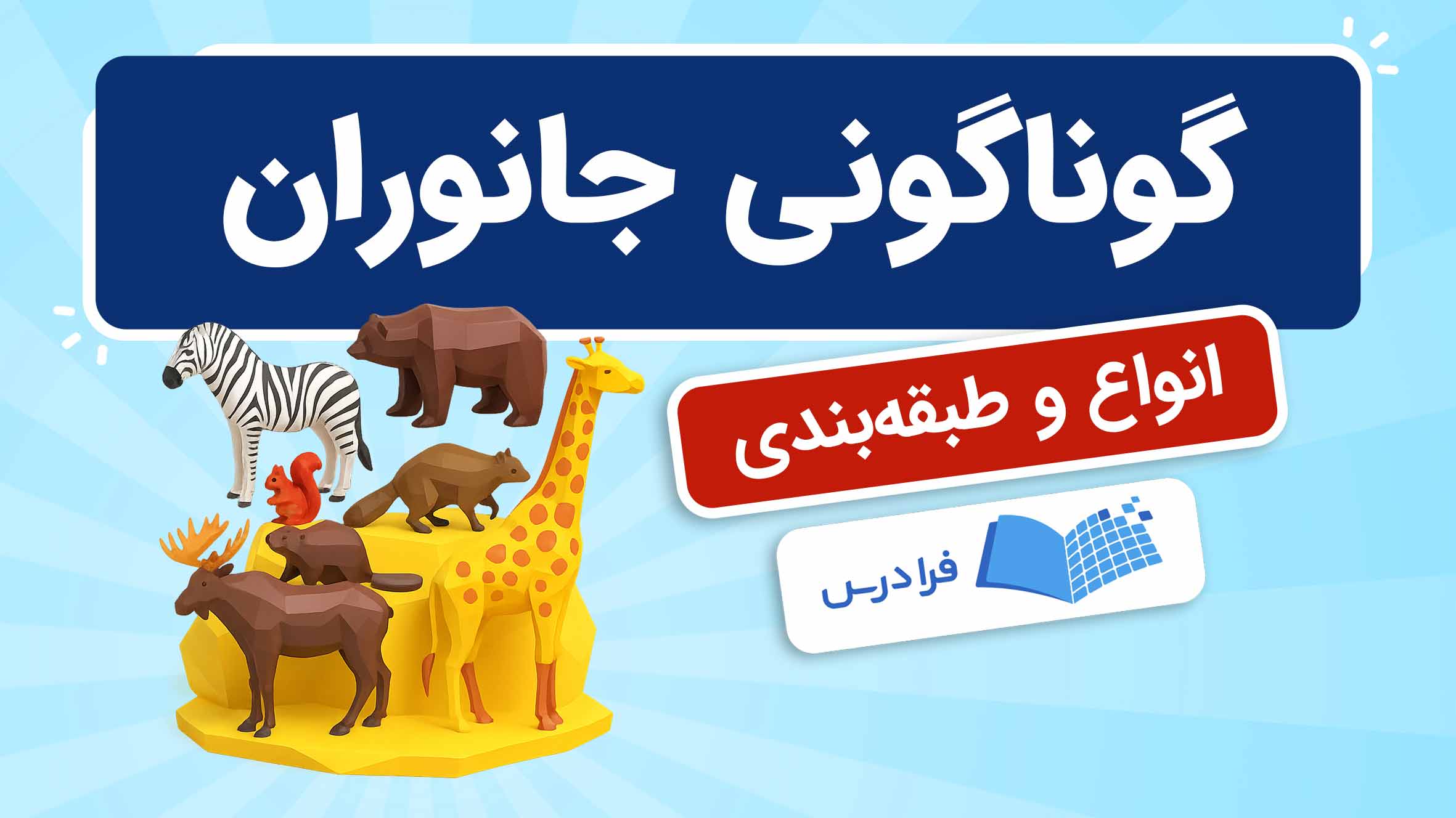 فیلم آموزش گوناگونی جانوران و طبقه‌بندی