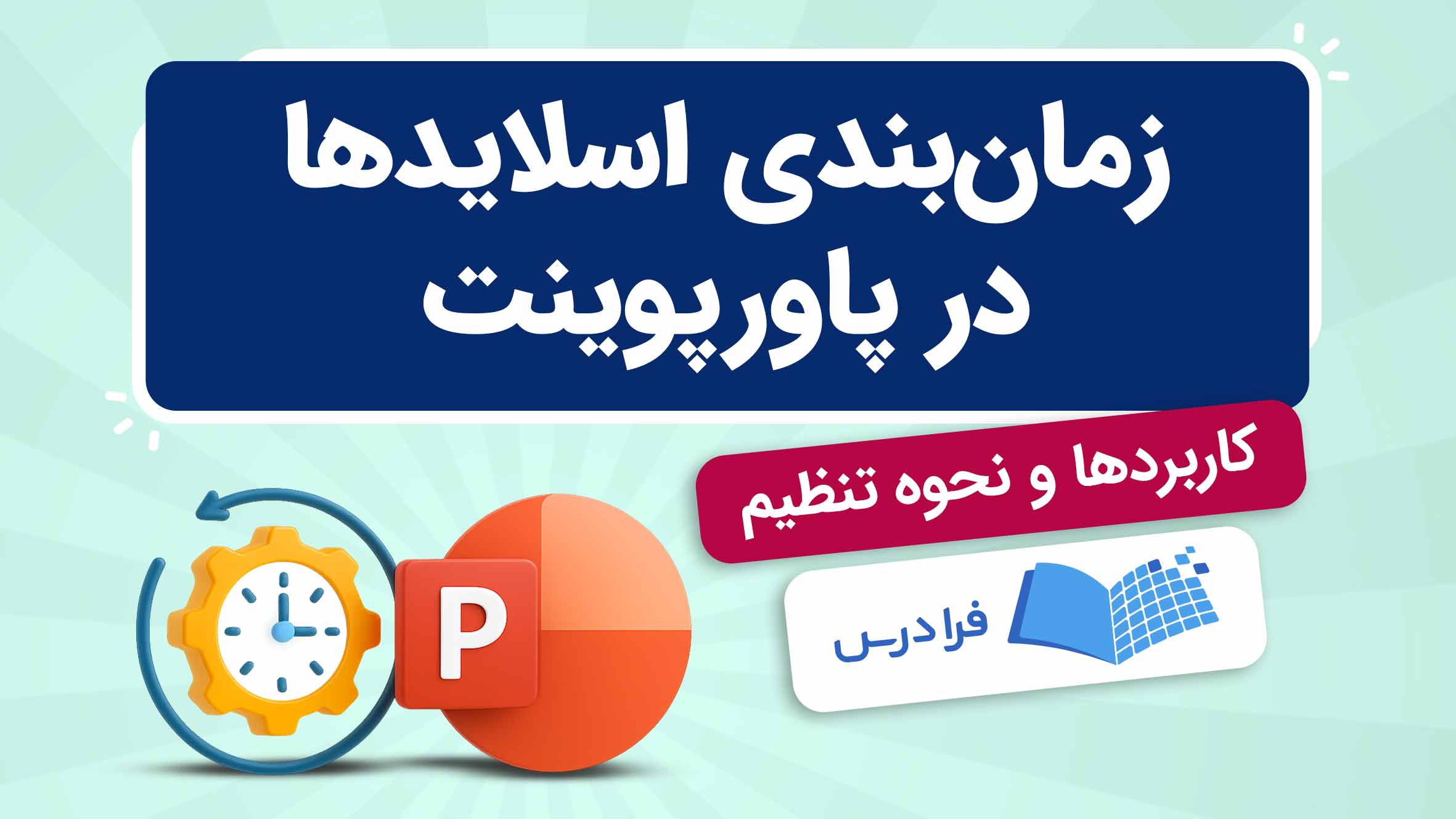 فیلم آموزش زمان‌ بندی اسلایدها در پاورپوینت در فرادرس