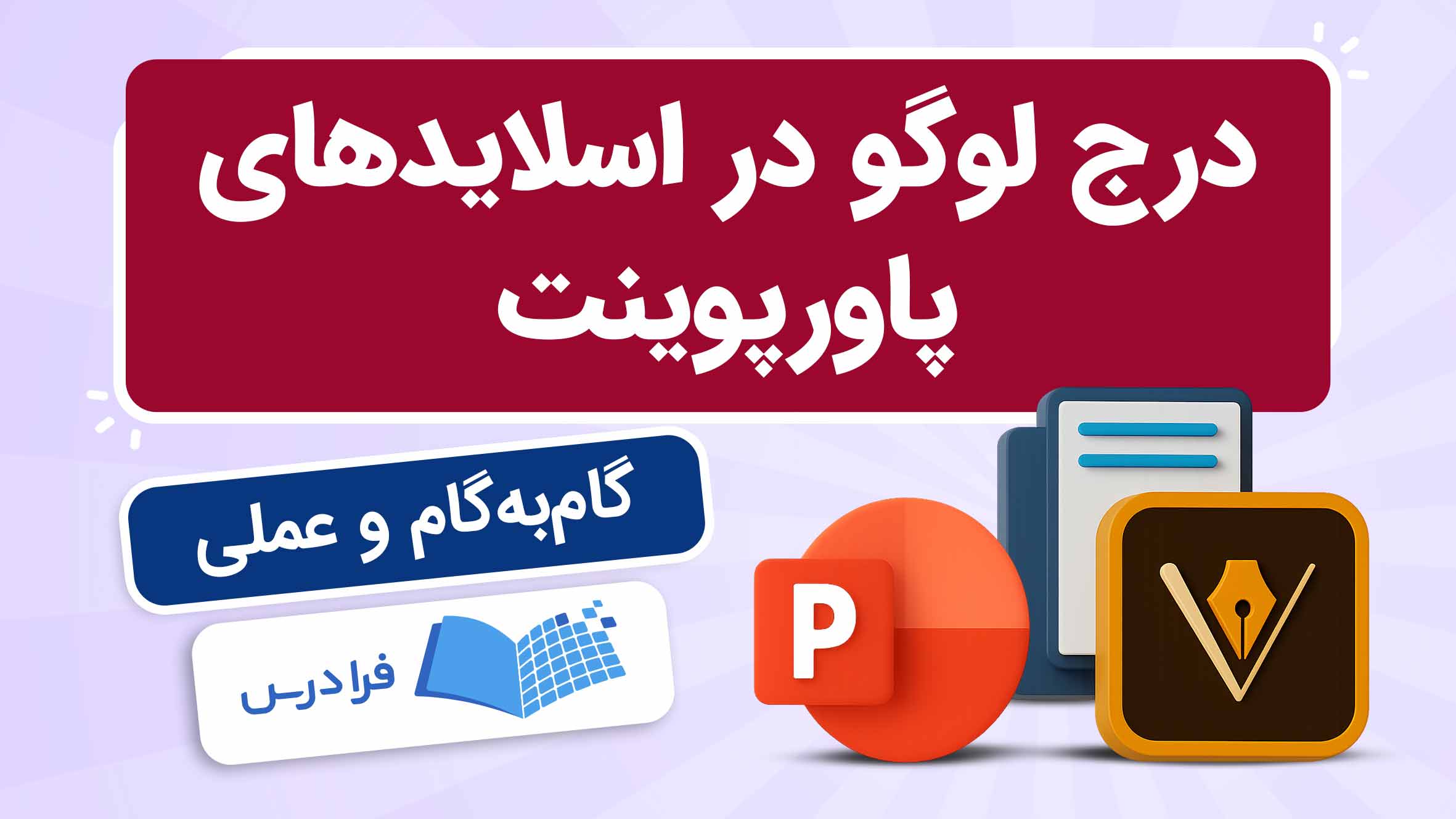 فیلم آموزش افزودن لوگو به اسلایدها در پاورپوینت در فرادرس
