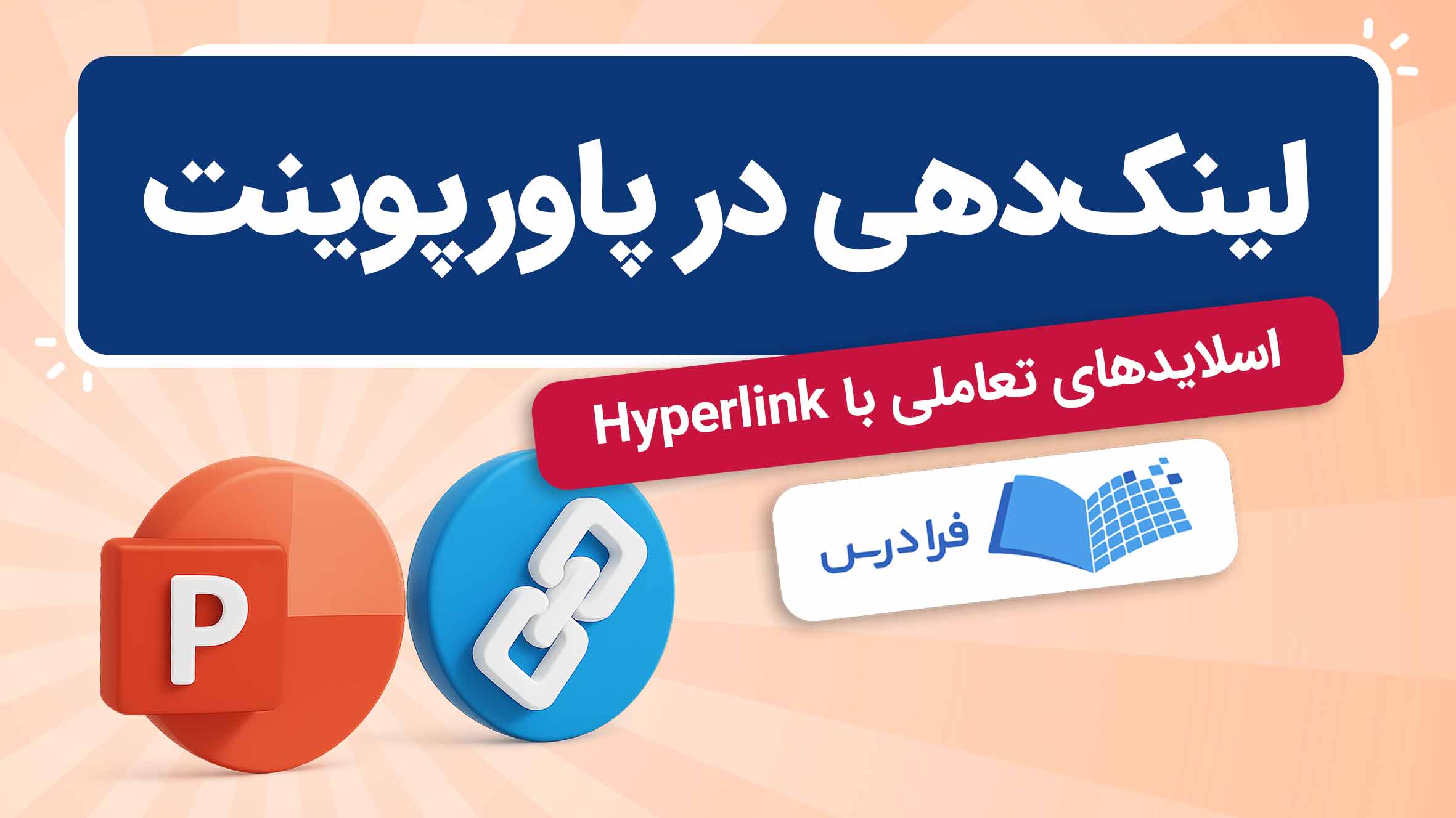 فیلم آموزش ساخت اسلاید تعاملی با Hyperlink در پاورپوینت