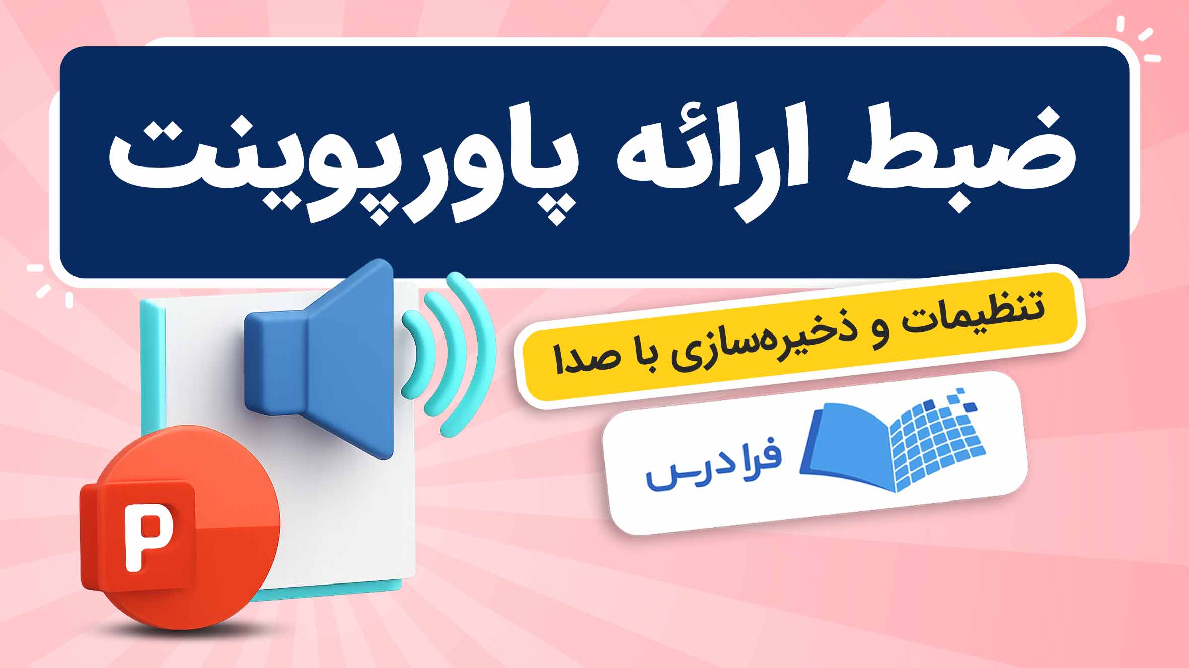 فیلم آموزش ضبط ارائه پاورپوینت با صدا در فرادرس