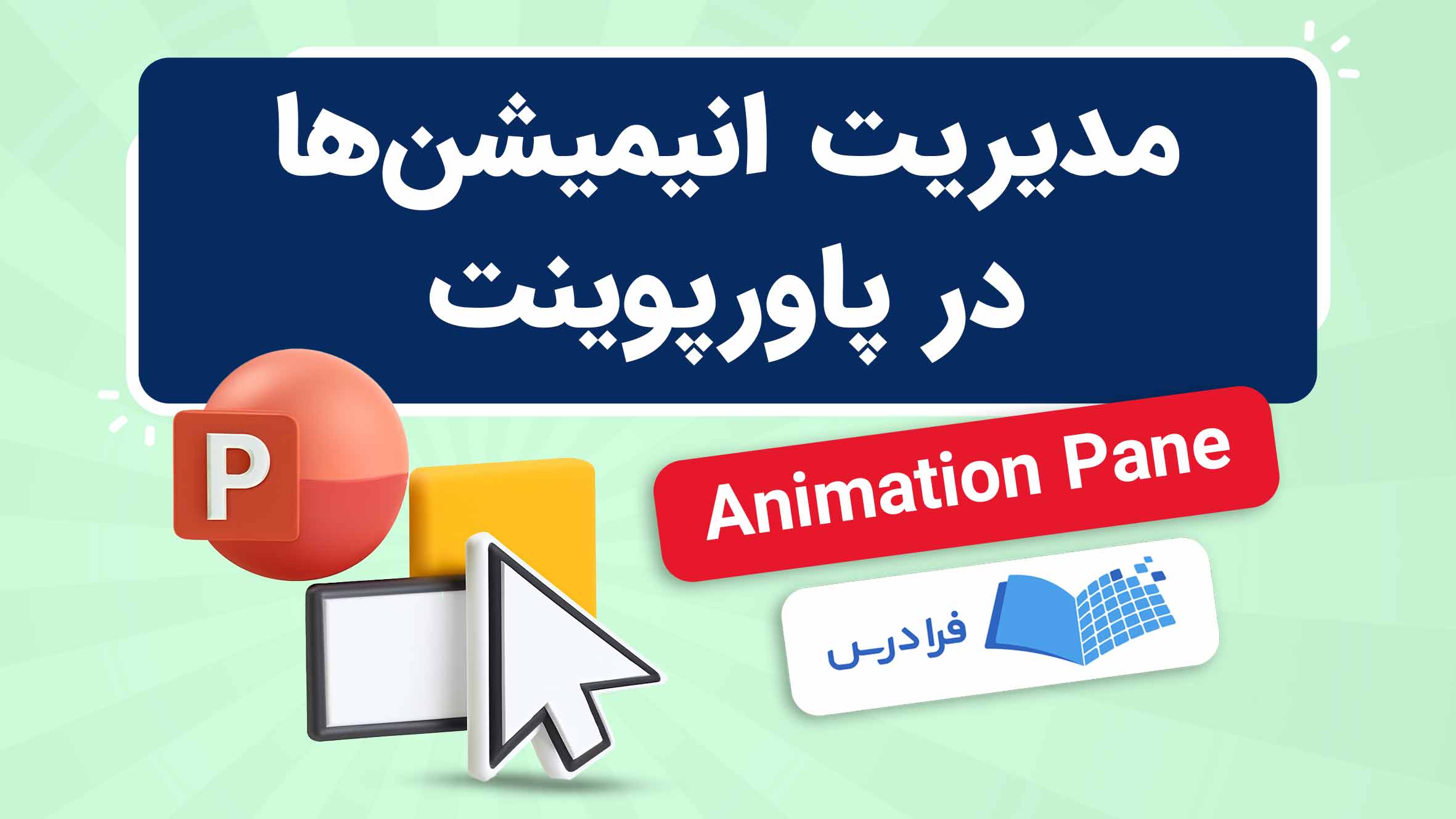 فیلم آموزش مدیریت انیمیشن‌ ها در پاورپوینت در فرادرس