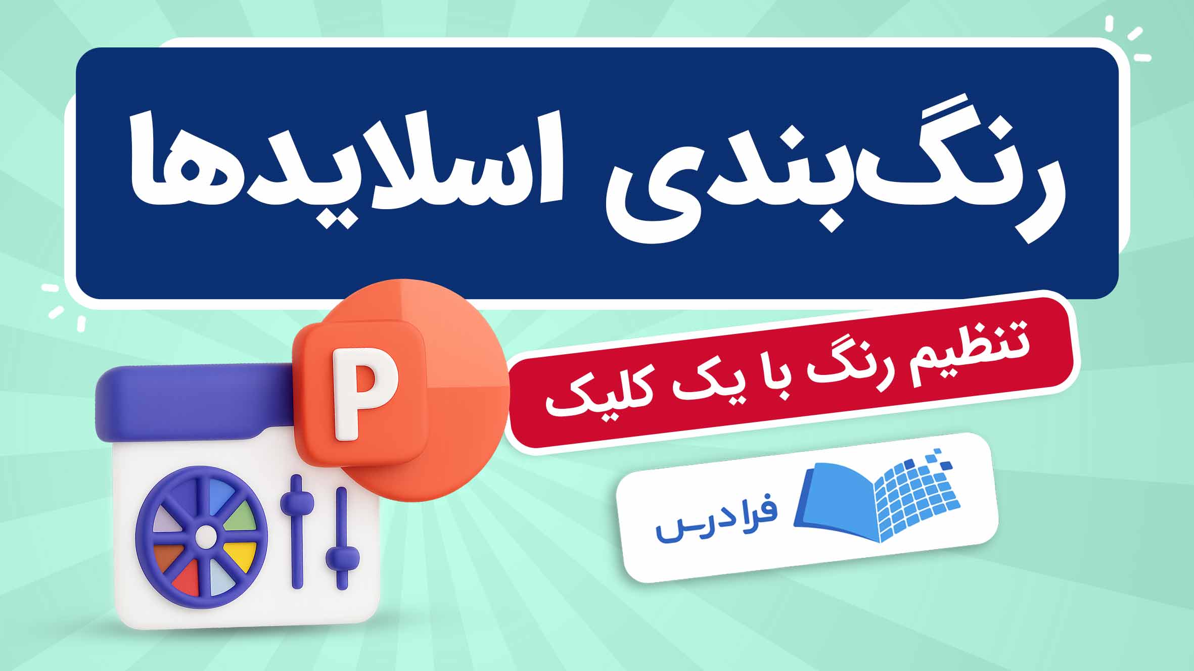 فیلم آموزش تغییر رنگ بندی اسلایدها در فرادرس