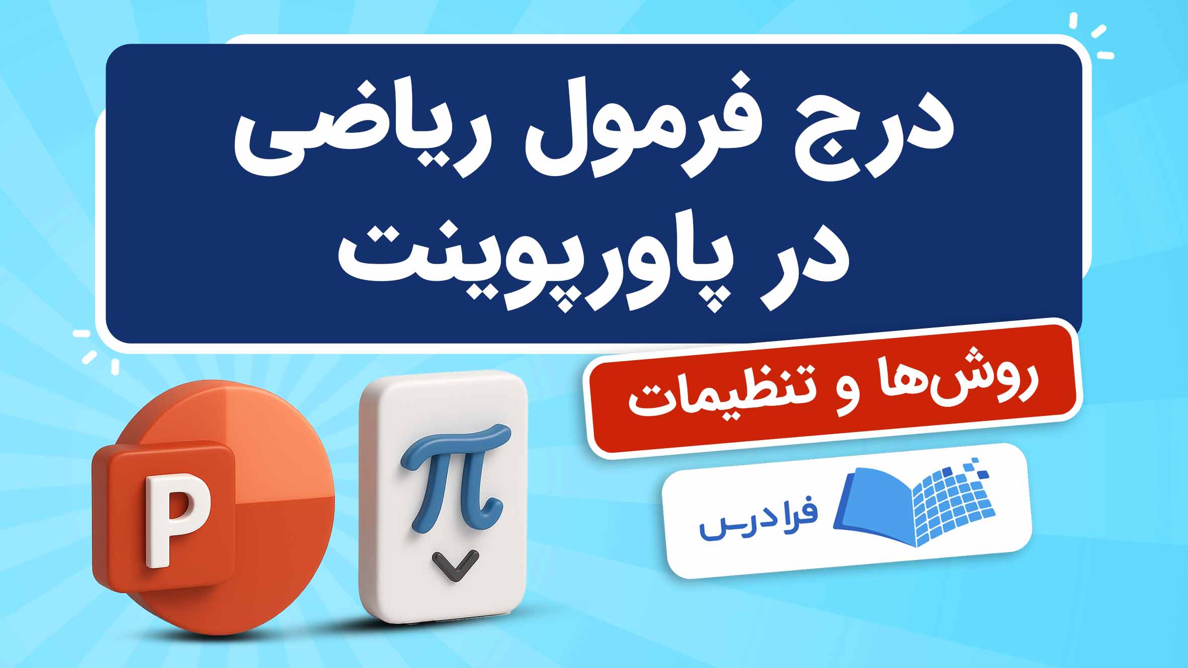 فیلم آموزش درج فرمول ریاضی در پاورپوینت در فرادرس