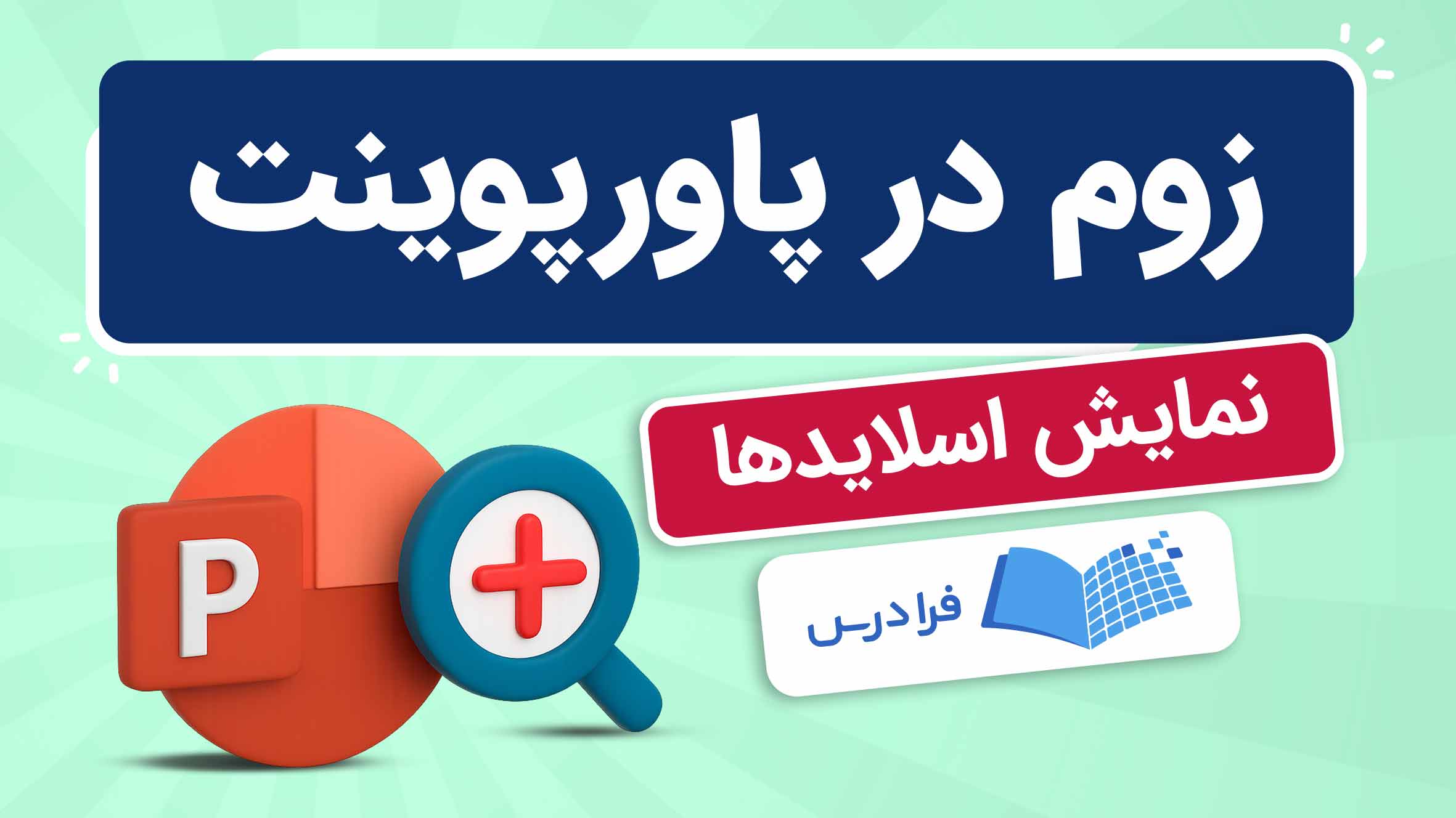 فیلم آموزش زوم در پاورپوینت در فرادرس