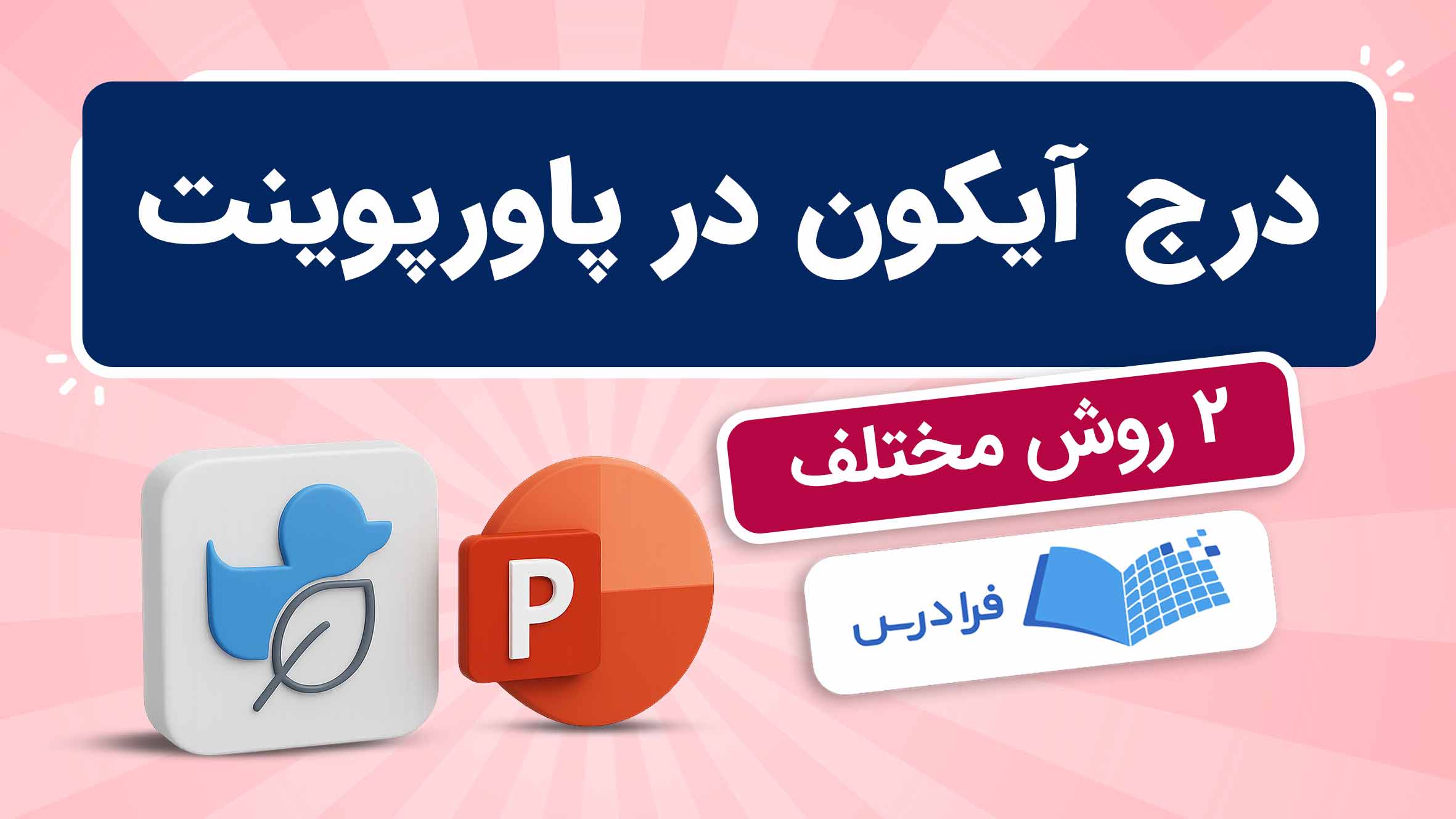 فیلم آموزش درج آیکون در پاورپوینت در فرادرس