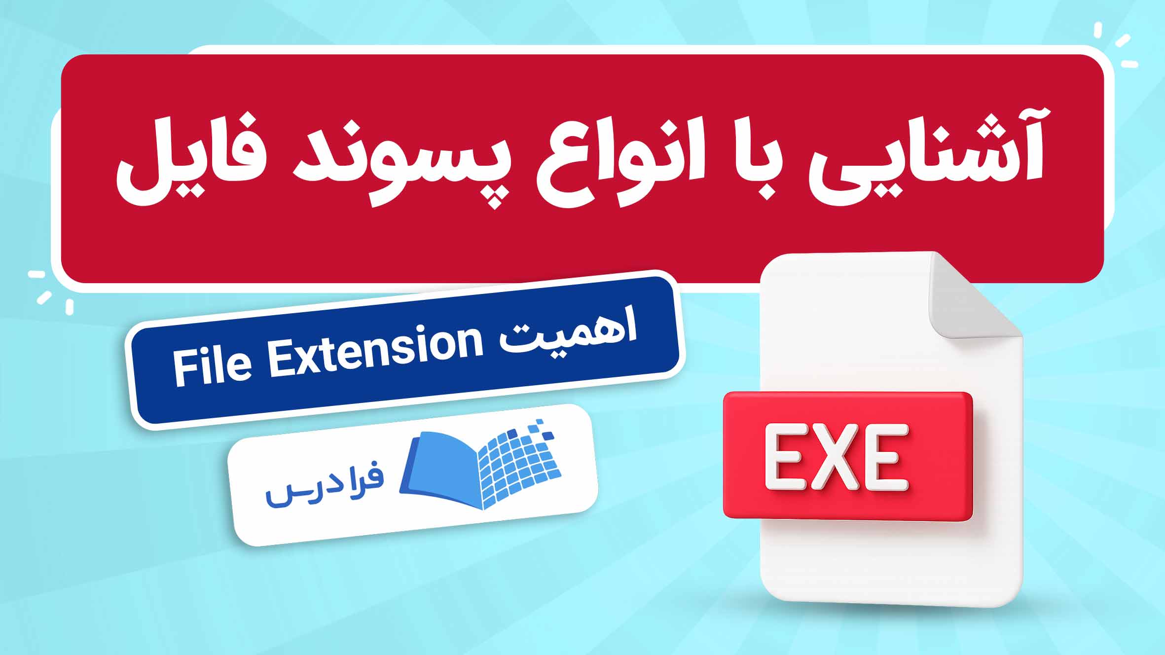 فیلم آموزش انواع پسوند فایل به زبان ساده در فرادرس