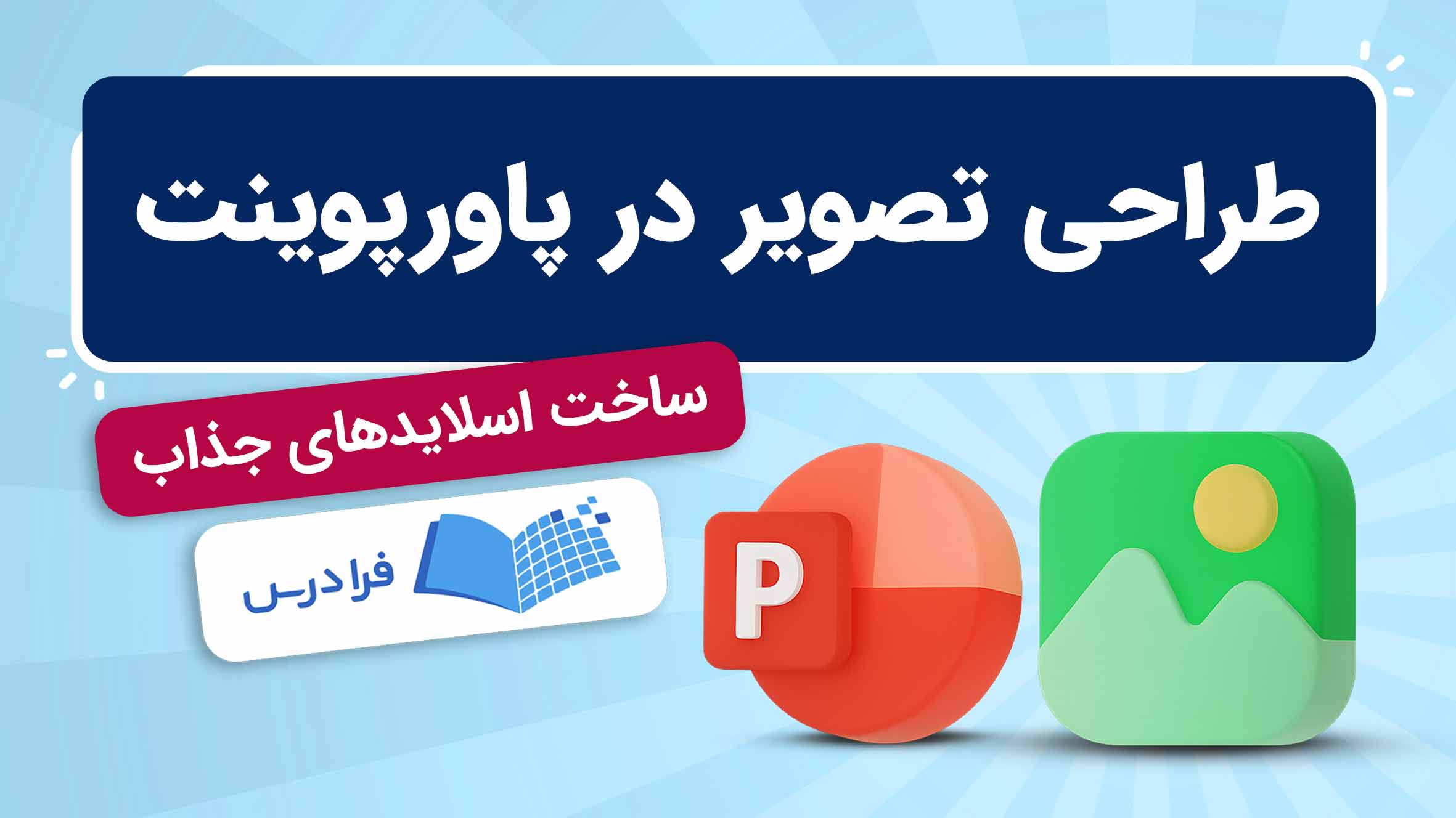 فیلم آموزش ترفندهای طراحی تصویر در پاورپوینت در فرادرس