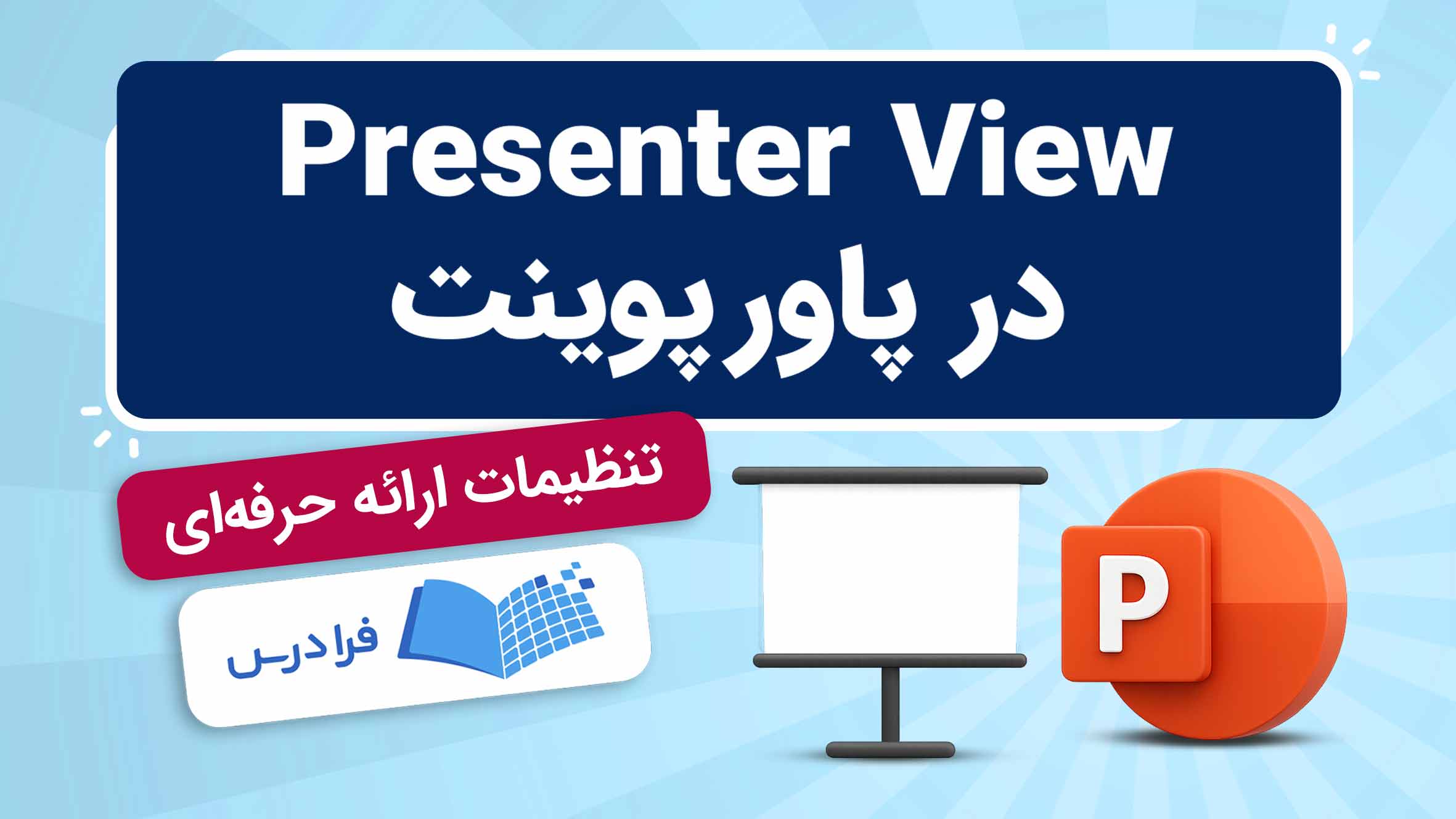 فیلم آموزش استفاده از Presenter View در پاورپوینت