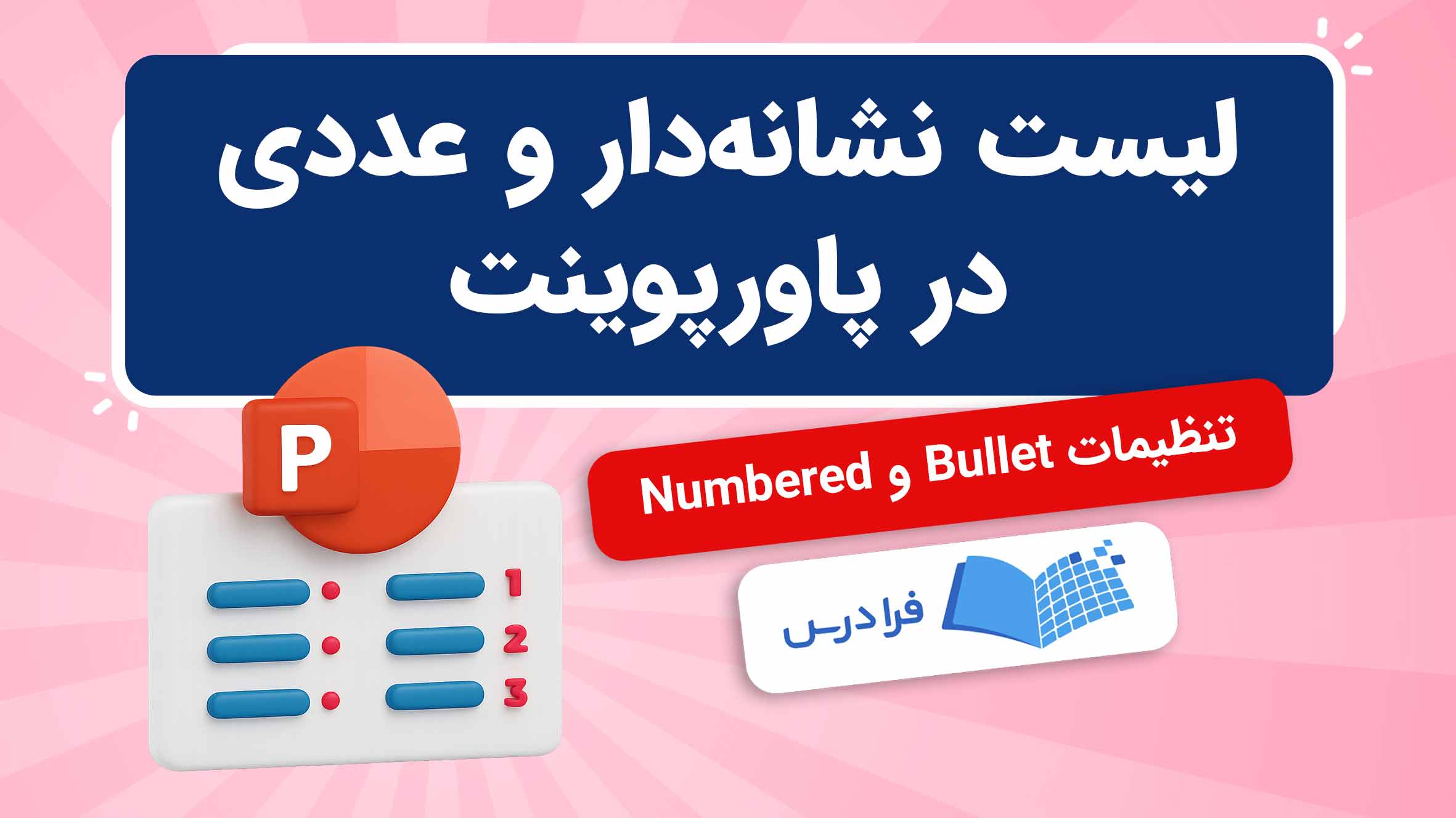 فیلم آموزش لیست‌ نشانه‌دار و عددی در پاورپوینت