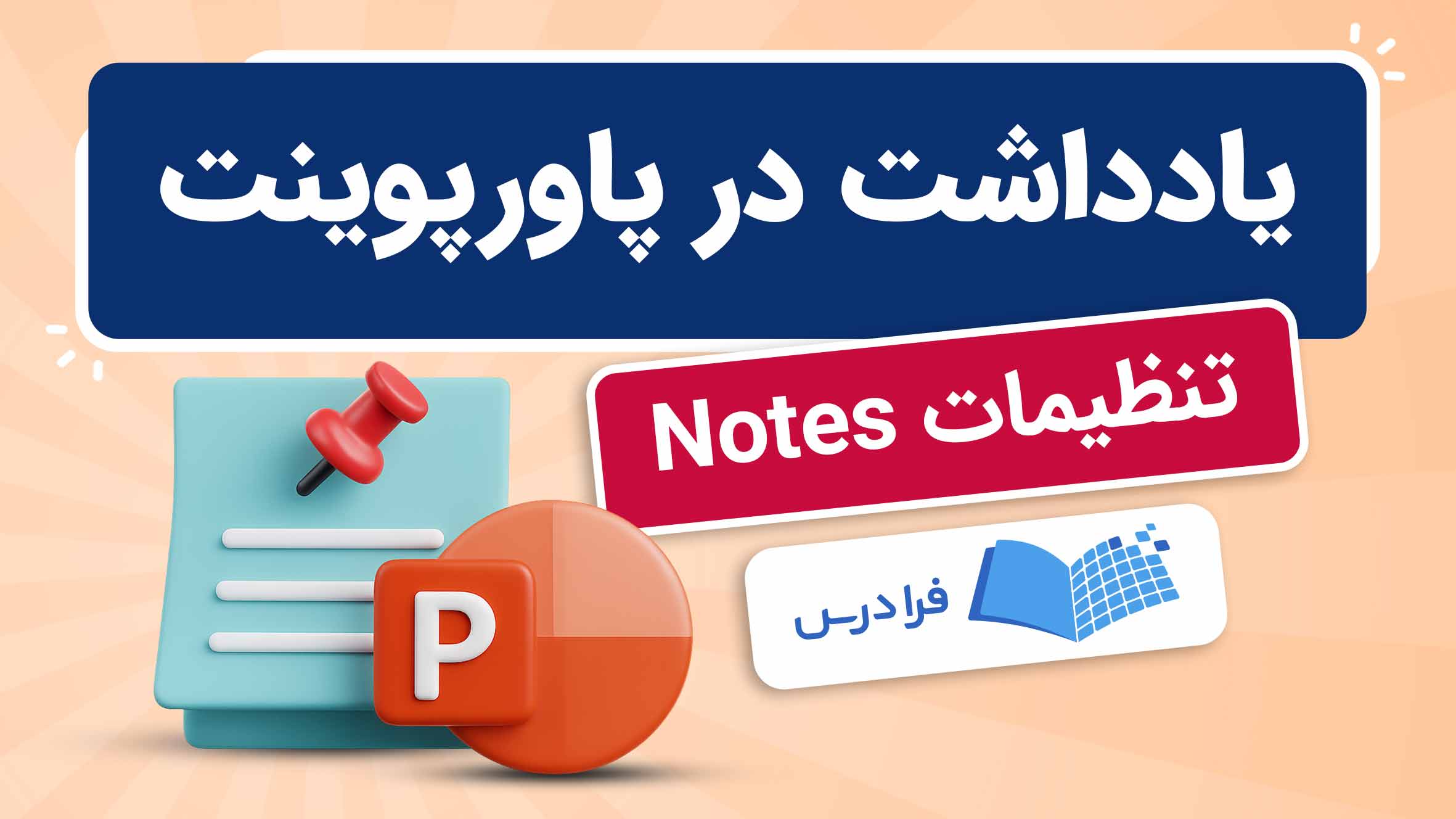 فیلم آموزش یادداشتنویسی در پاورپوینت در فرادرس