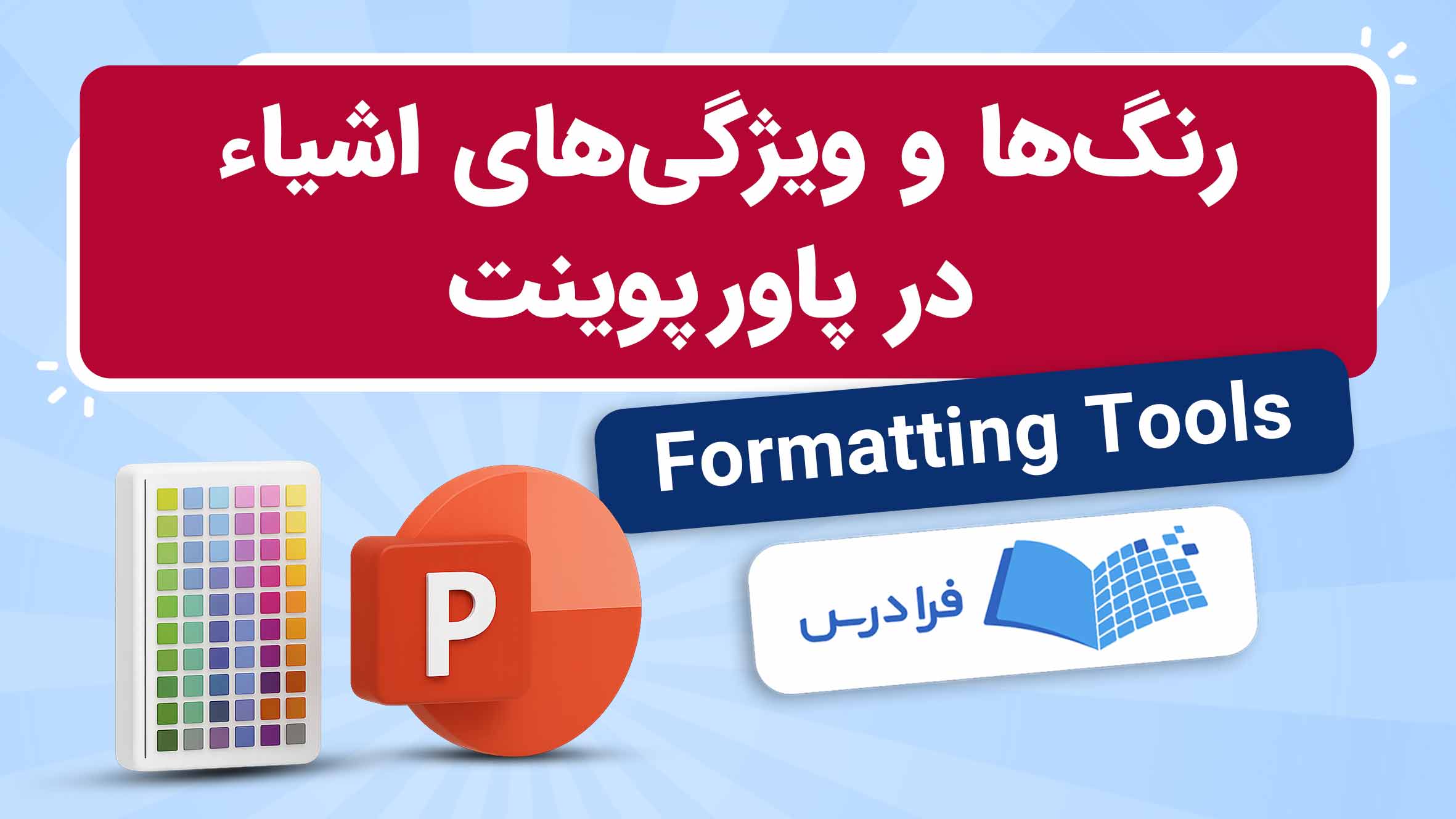 فیلم آموزش تنظیم رنگ و ویژگی‌ شکل‌ها در پاورپوینت