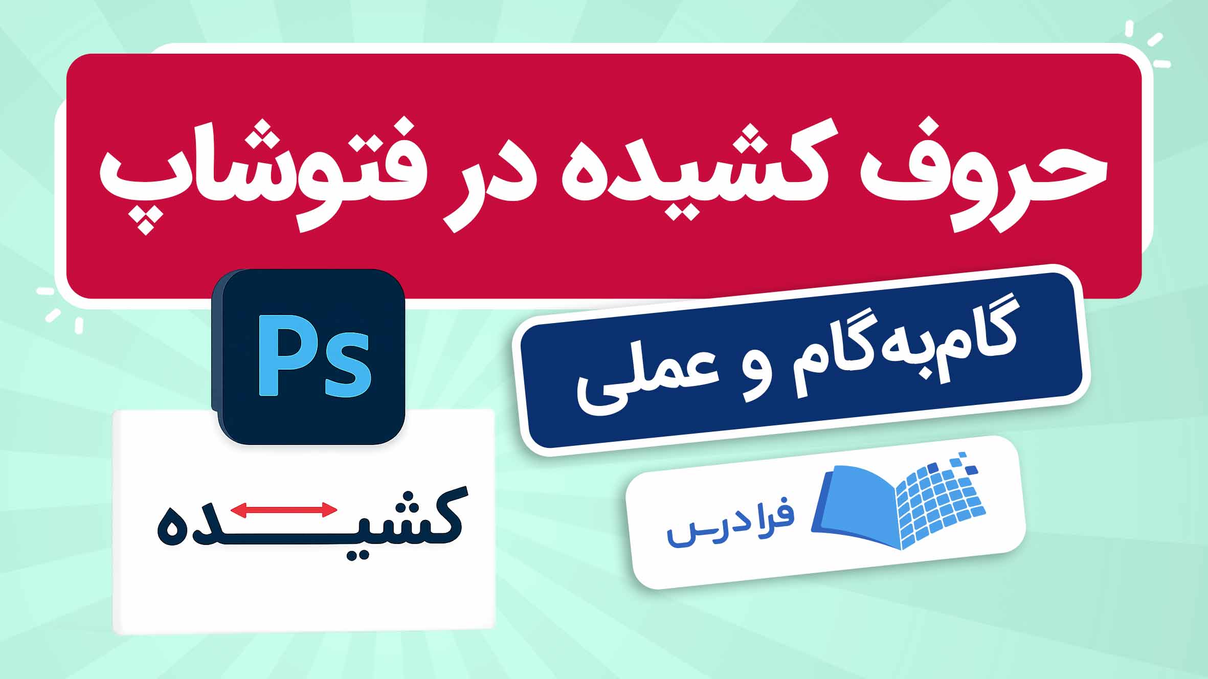 فیلم آموزش رسم حروف‌ کشیده در فتوشاپ