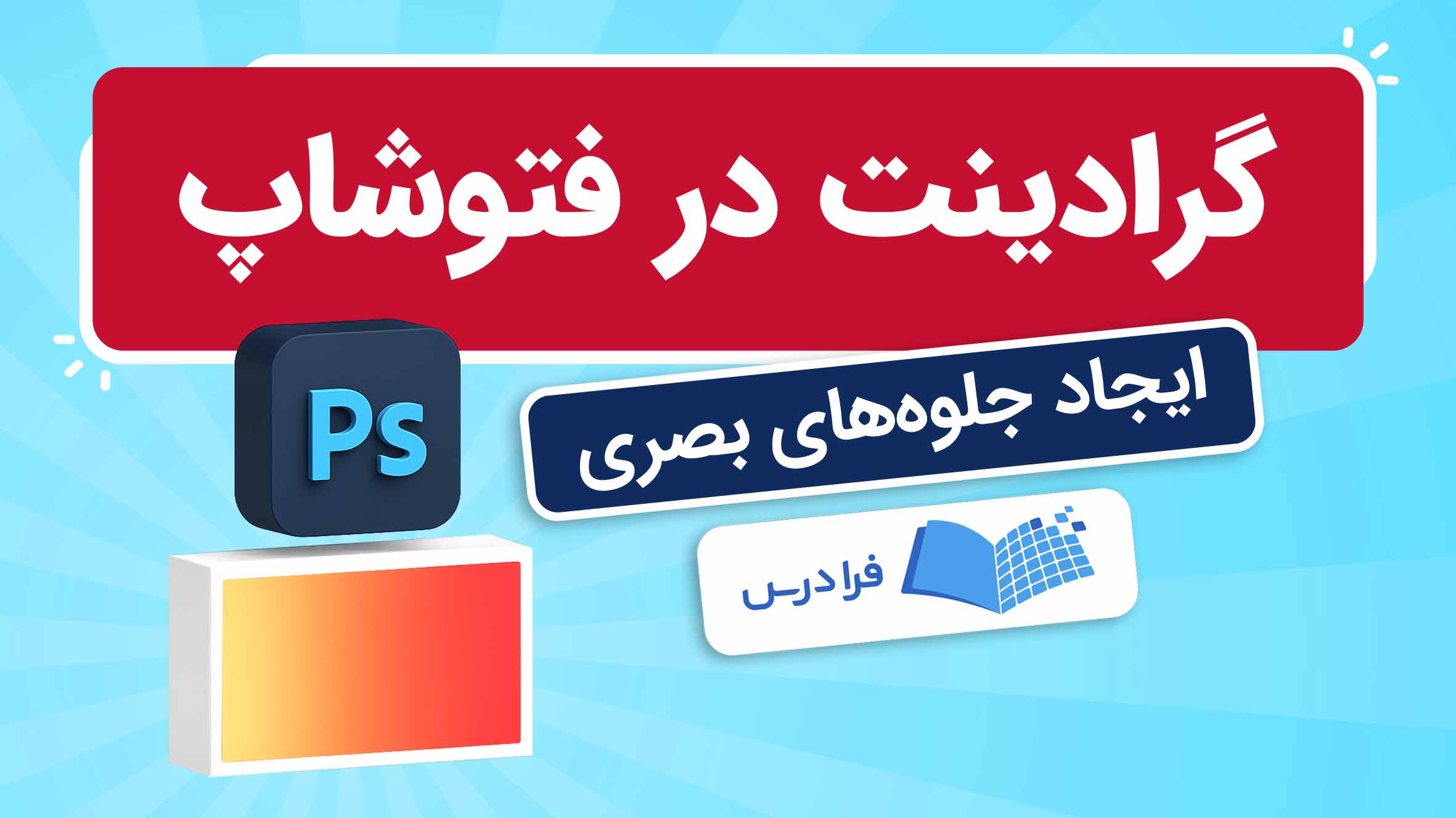 فیلم آموزش کار با ابزار گرادینت در فتوشاپ